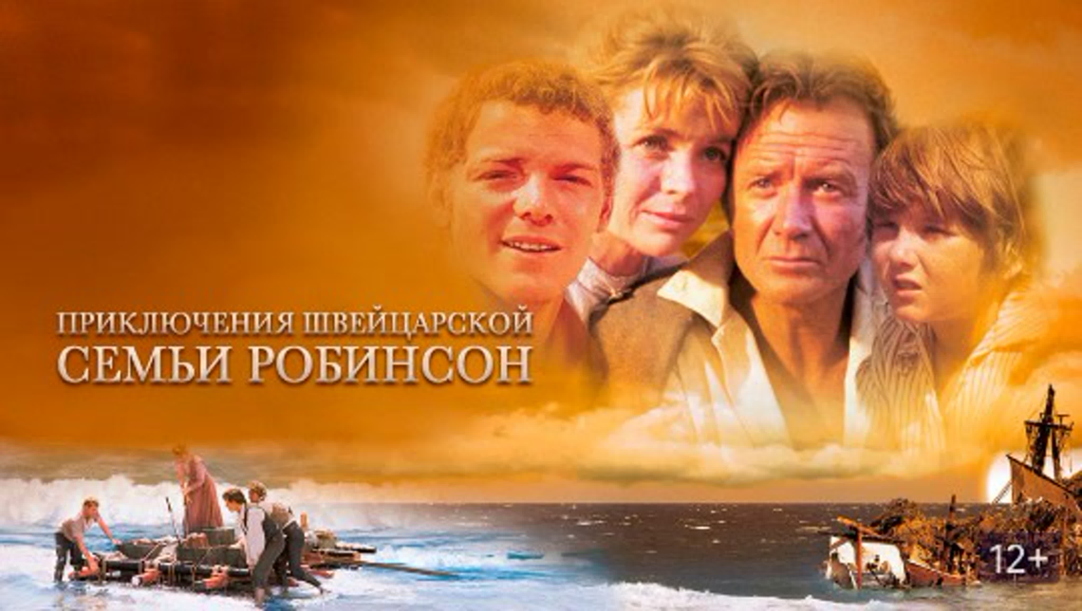 Приключения швейцарской семьи Робинсон/The Adventures of Swiss Family Robinson/ 1998/ Новая Зеландия