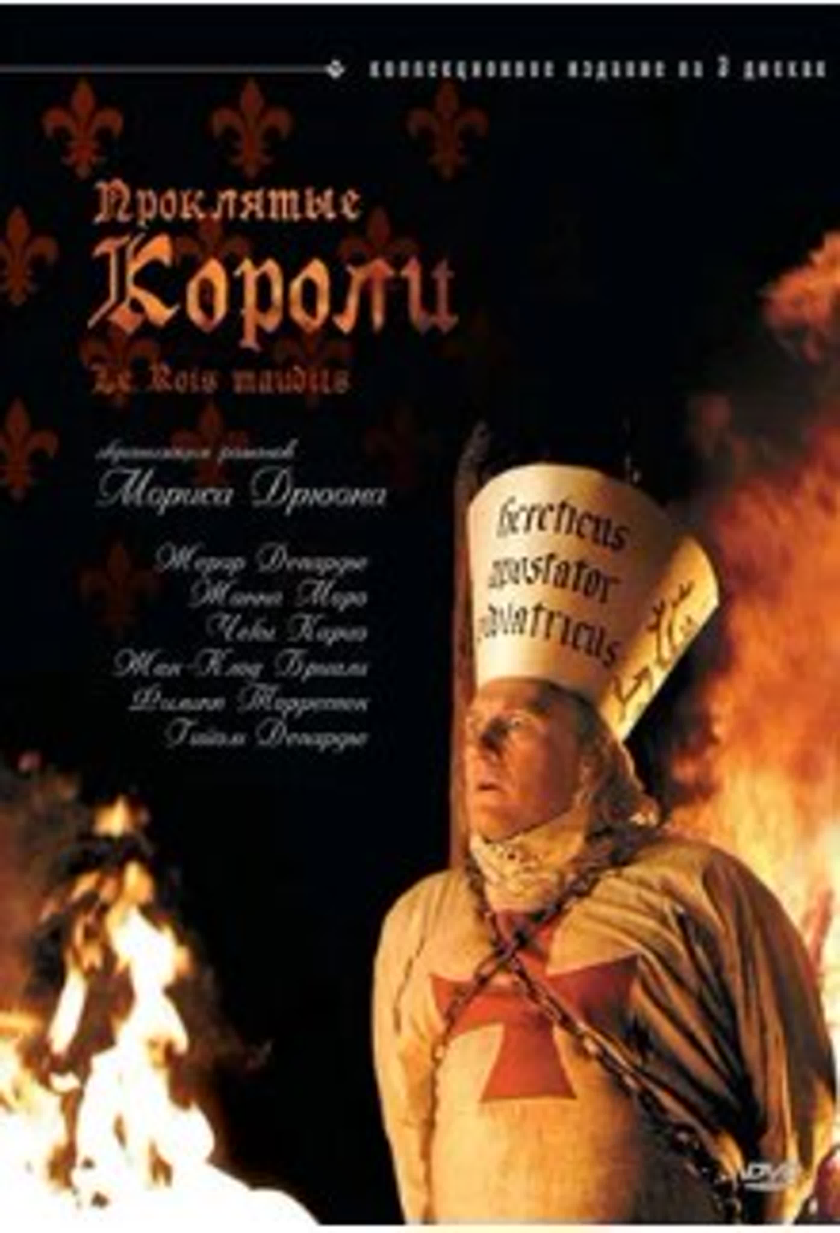 Проклятые короли/2005/Франция/ драма, история