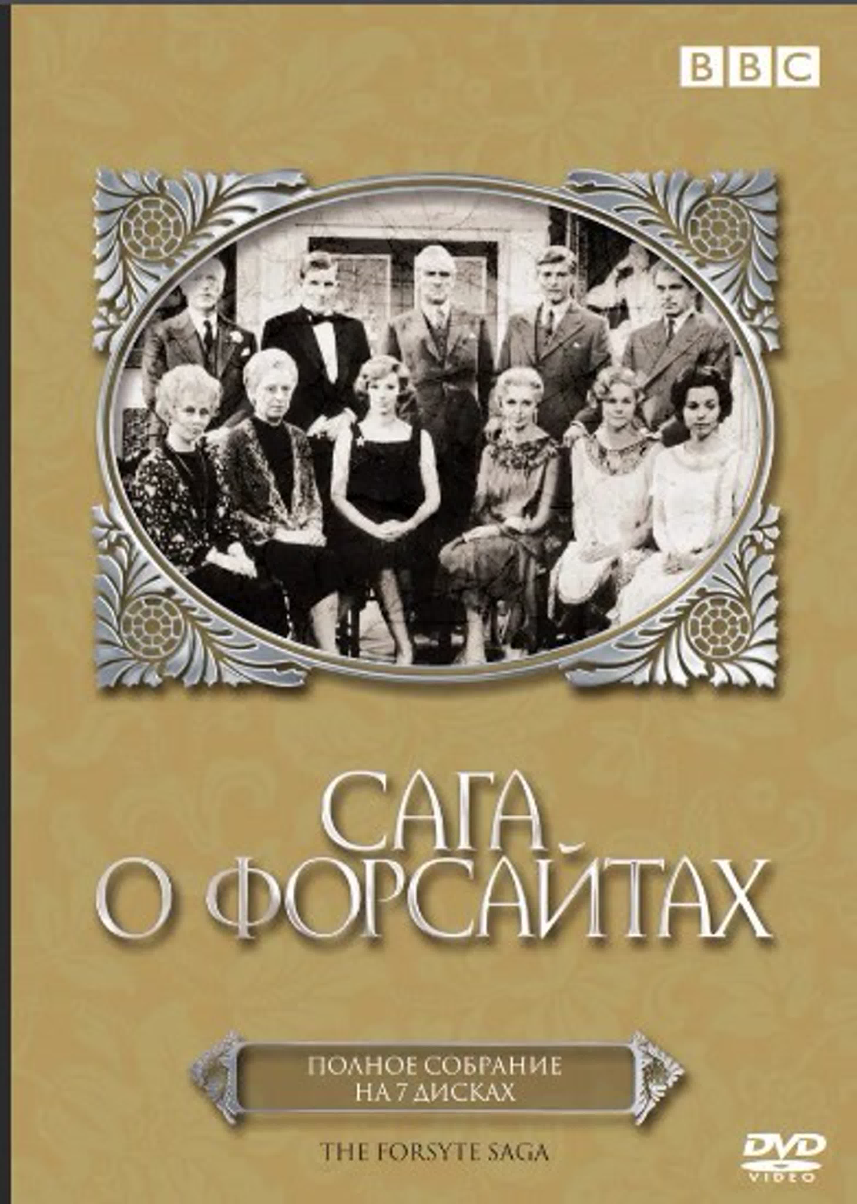 Сага о Форсайтах/The Forsyte Saga/1966/ Великобритания/драма,мелодрама
