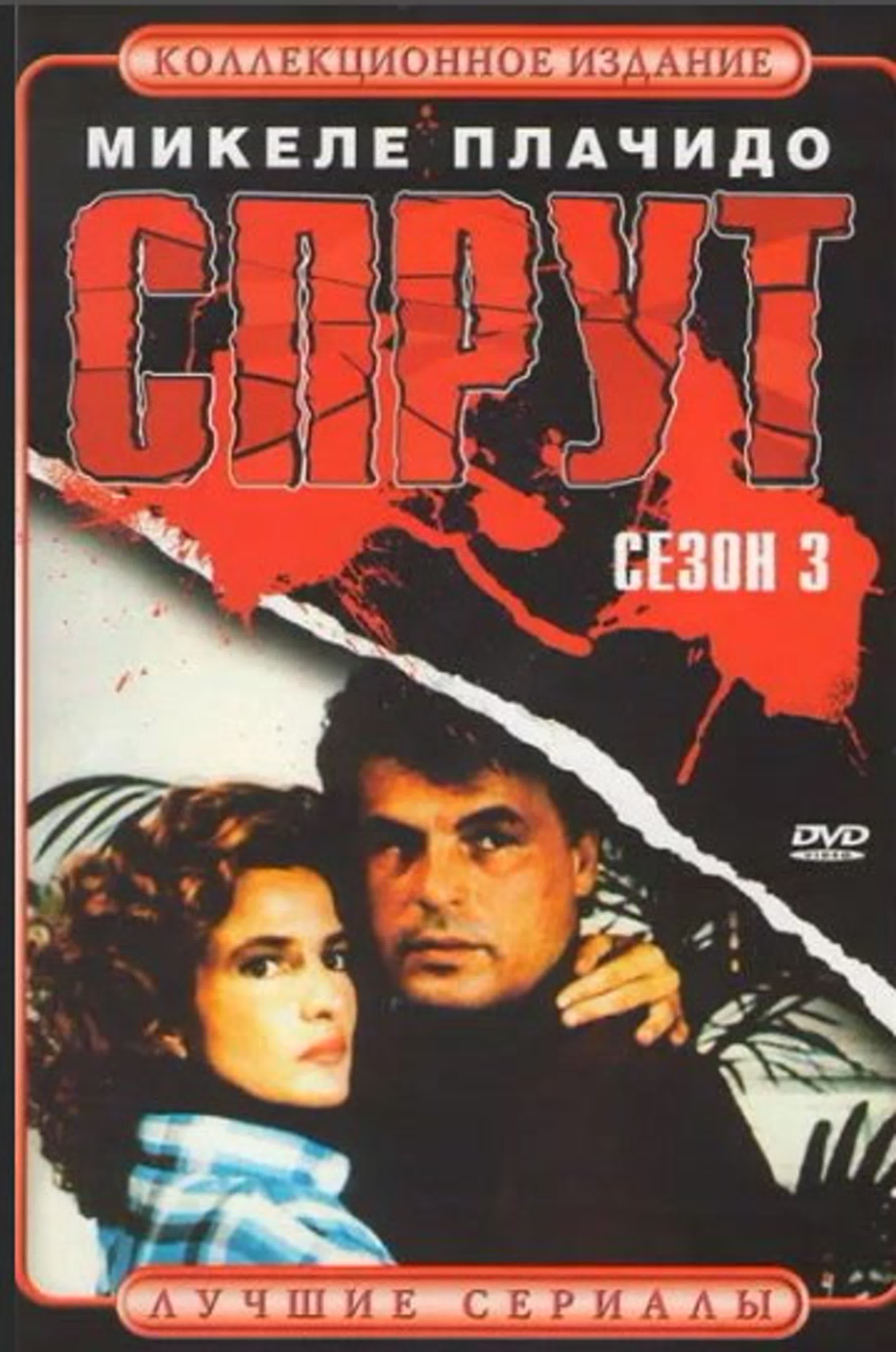 Спрут -1,2,3//La piovra/ 1,2,3/ 1984-1987 / Италия, Франция, Великобритания, Германия/драма, мелодрама, криминал