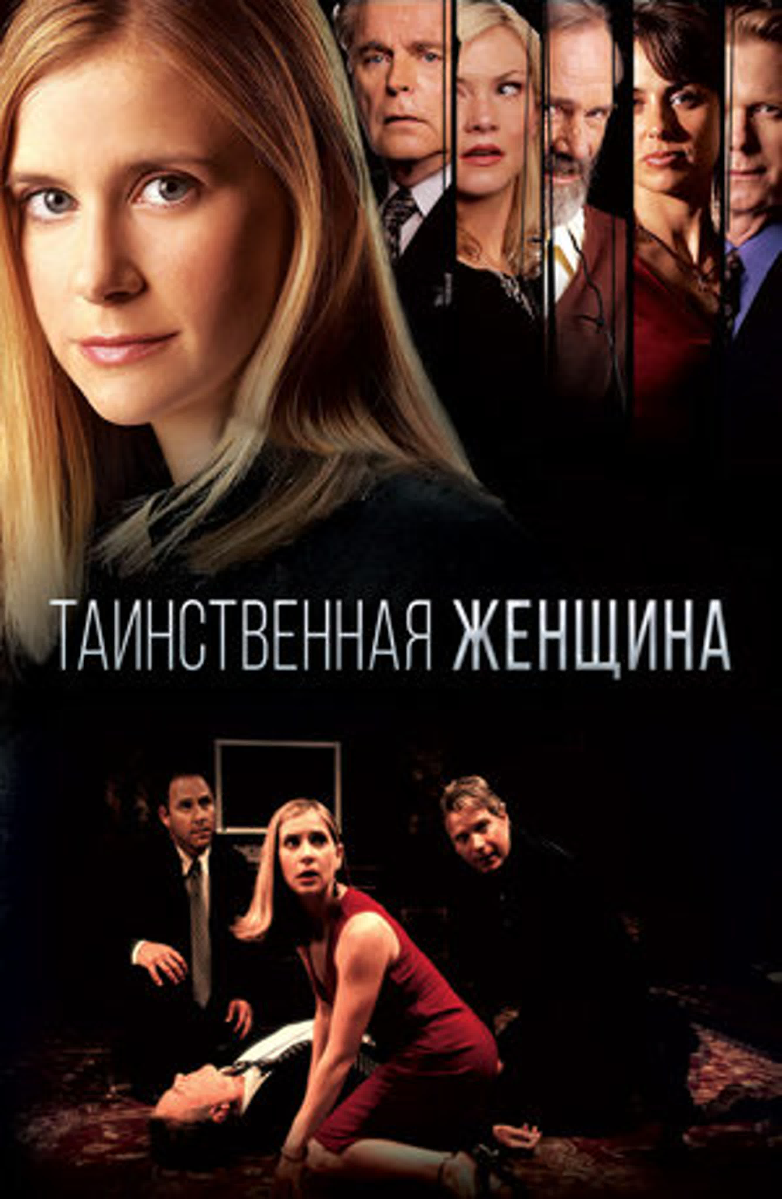 Таинственная незнакомка /Бумажный детектив/США/2003/ триллер, драма, криминал, детектив