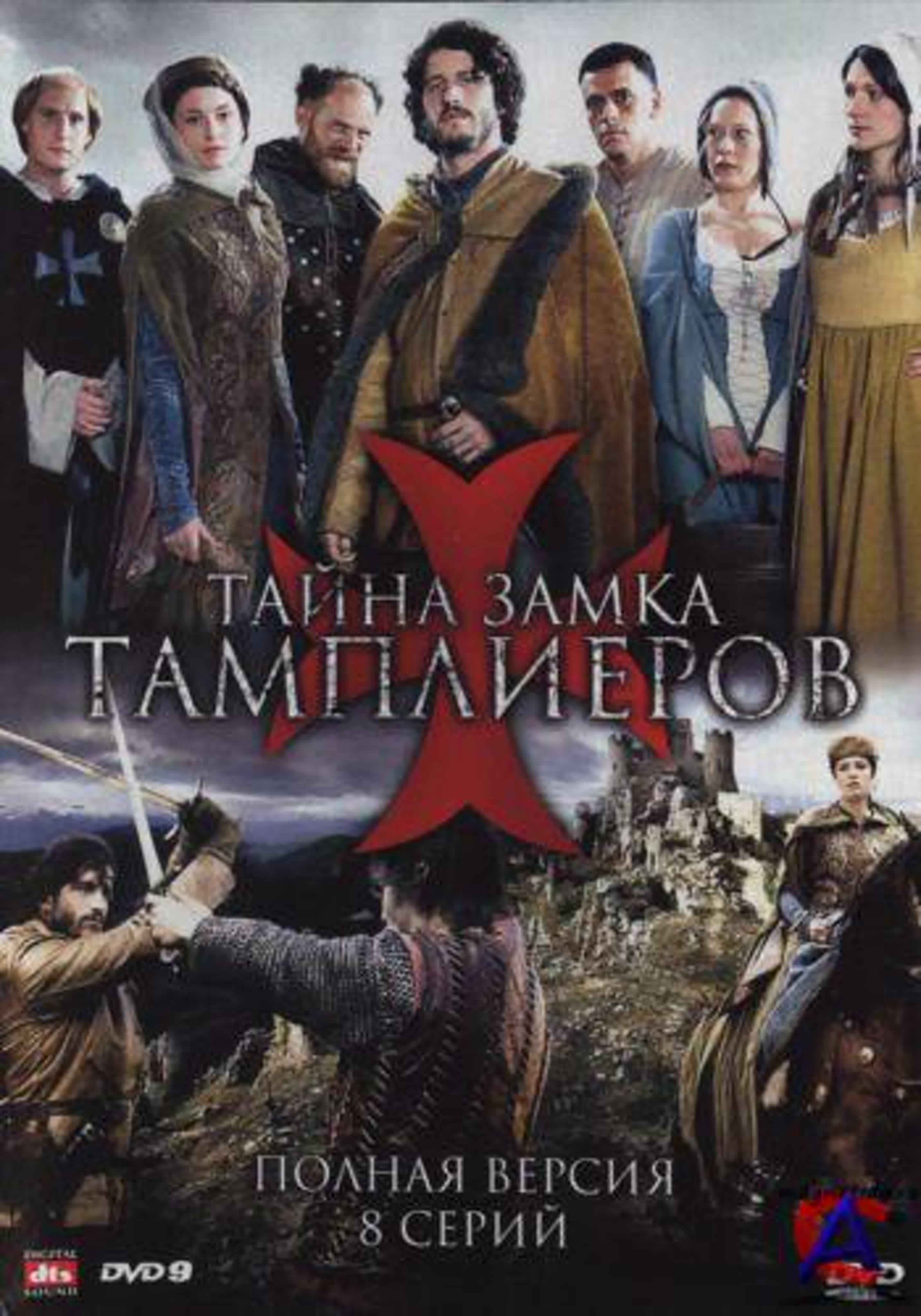 Тайна замка тамплиеров/Франция/2010/ мелодрама, приключения, история