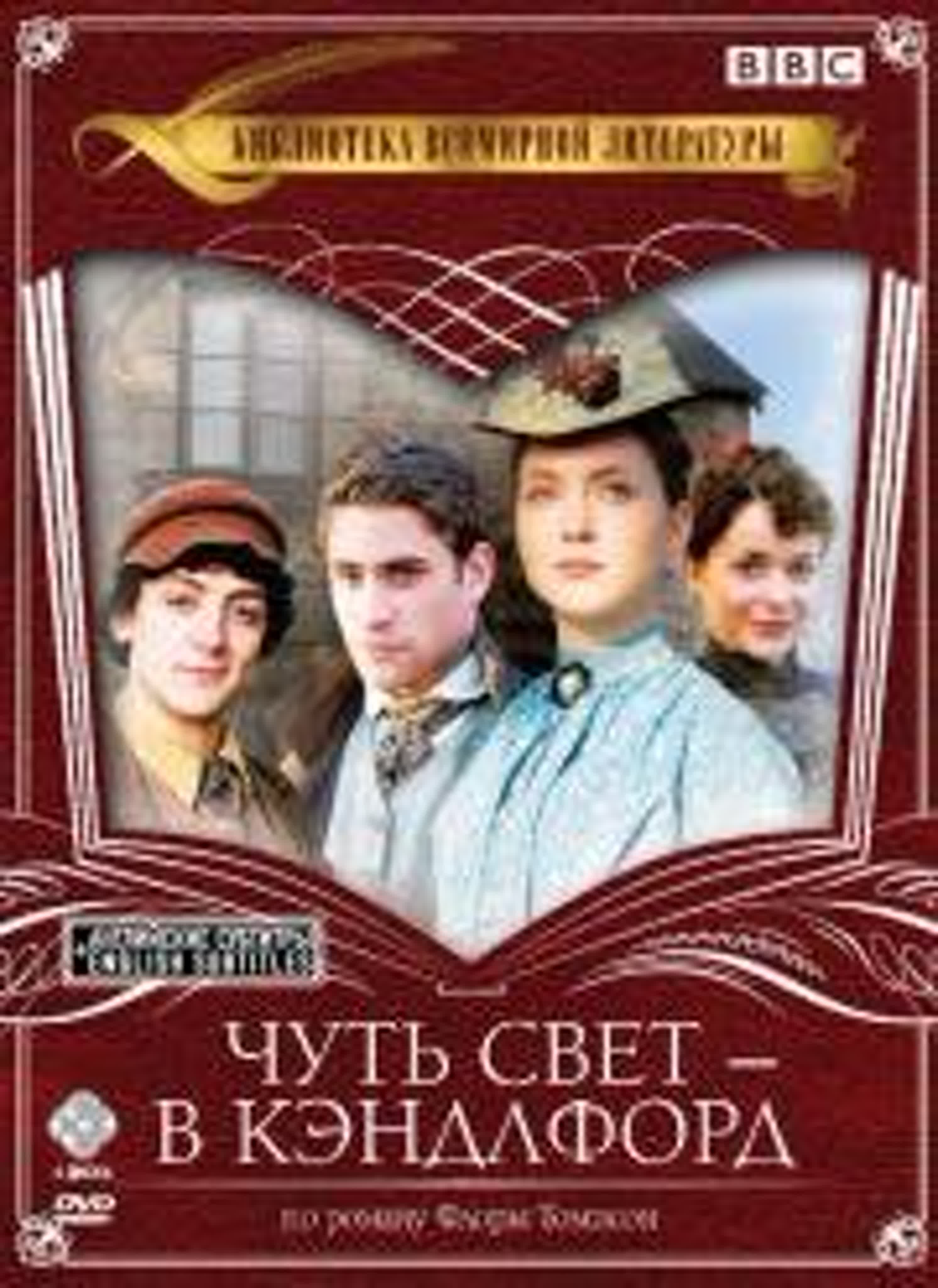 Чуть свет – в Кэндлфорд/Lark Rise to Candleford/Великобритания/2008/ Мелодрама, Драма