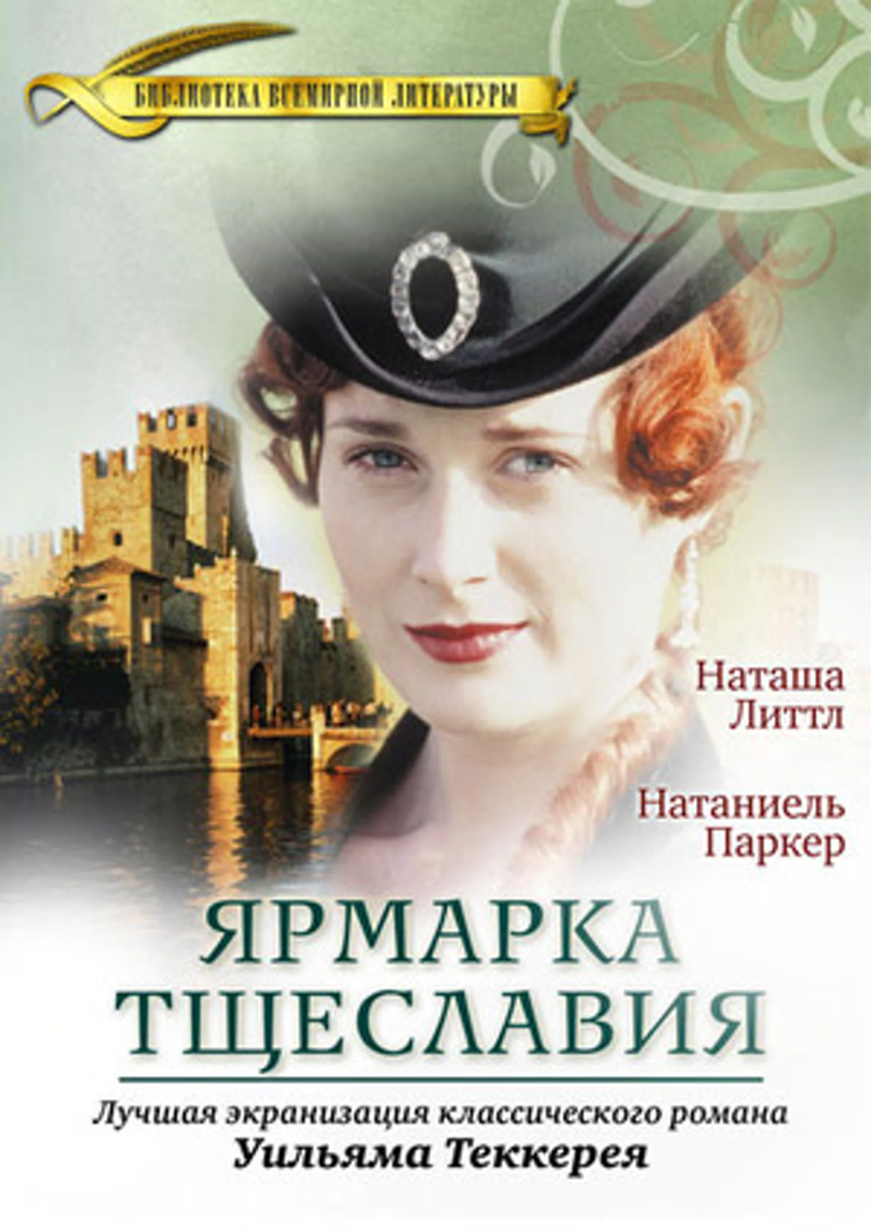 Ярмарка тщеславия / Vanity FairСерии: 1-6 из 6 (Марк Мунден / Marc Munden) [1998, Великобритания, мелодрама, драма, ]