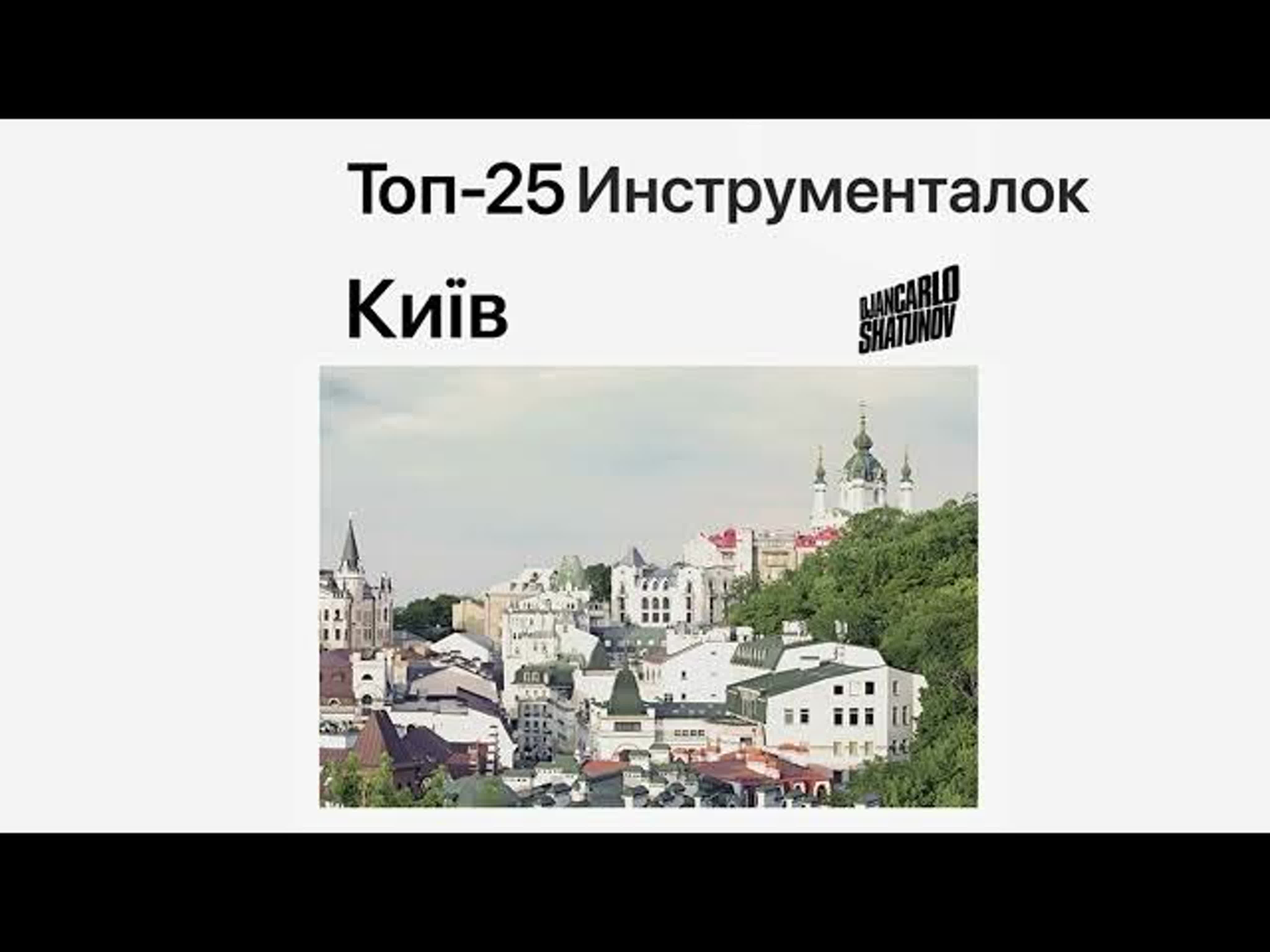 Top-25 Kyiv Instrumentals
