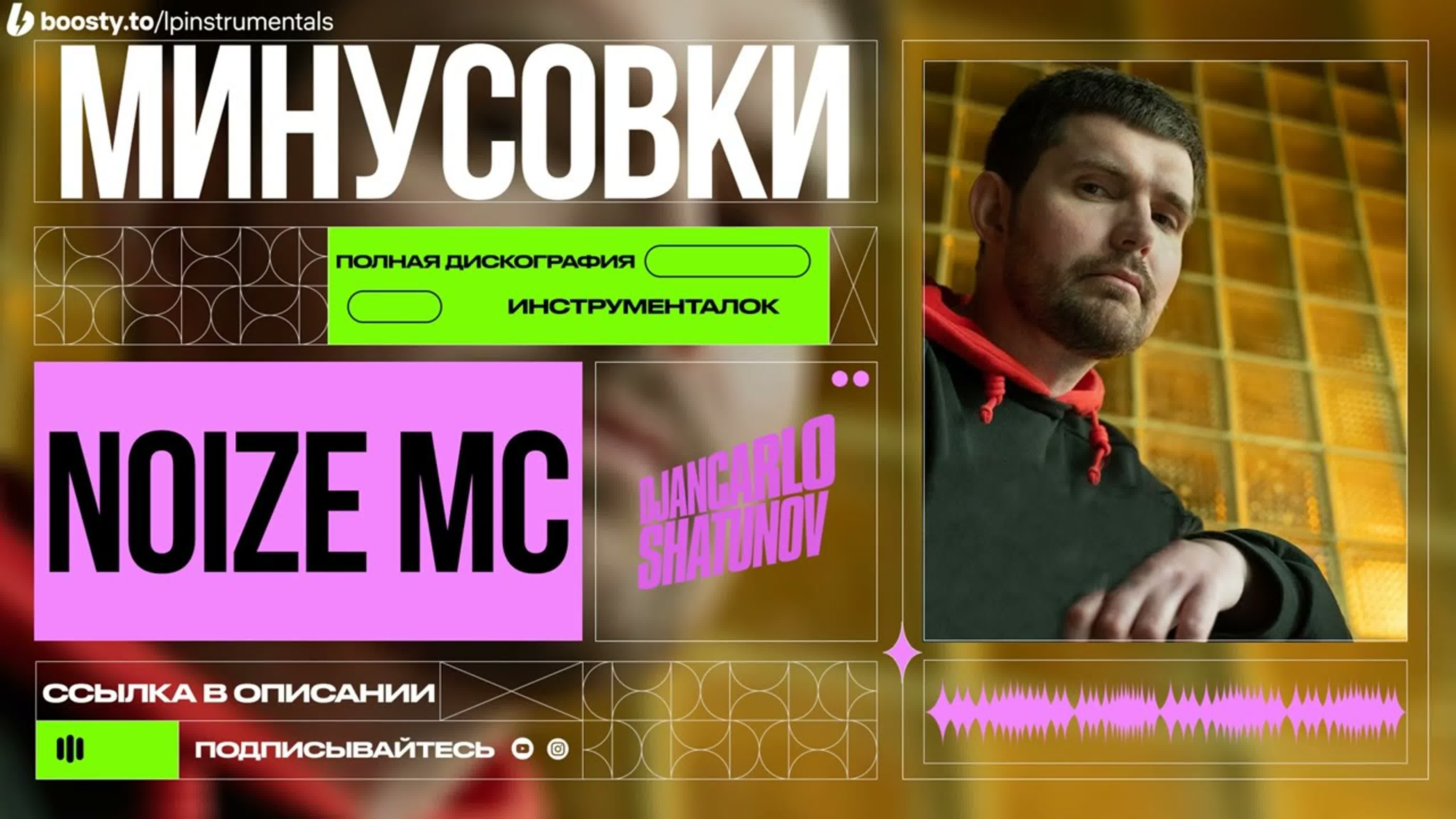 Noize MC (Минусовки)