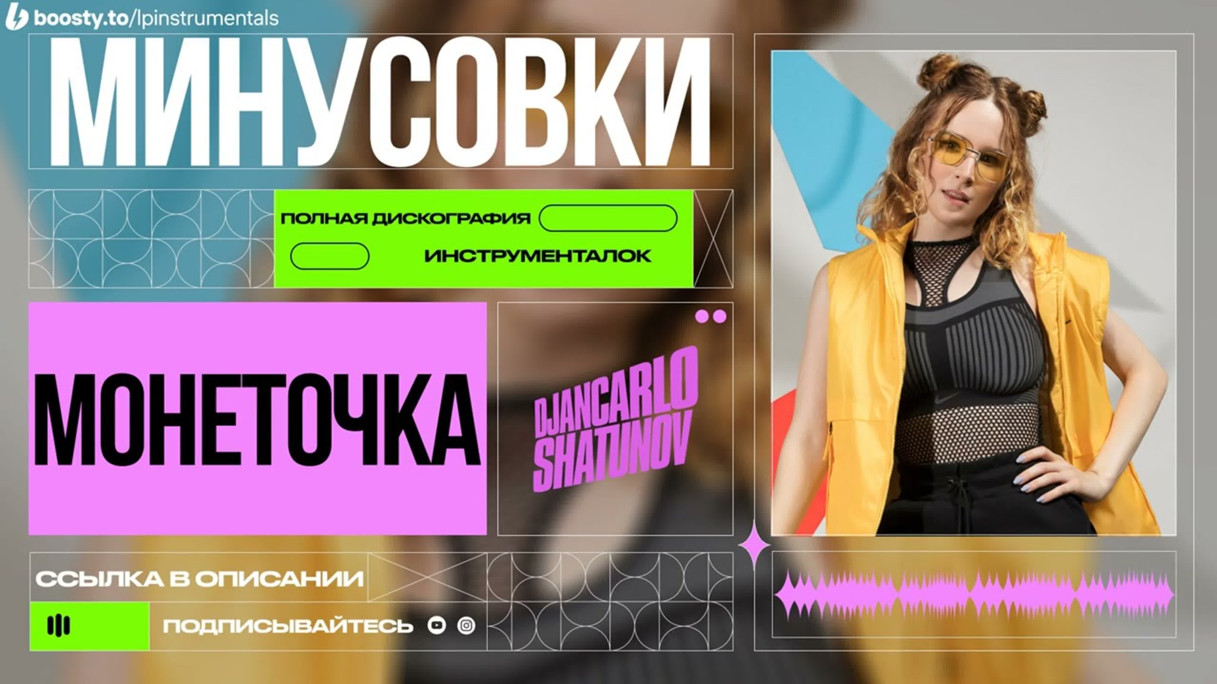 Монеточка - Минусовки
