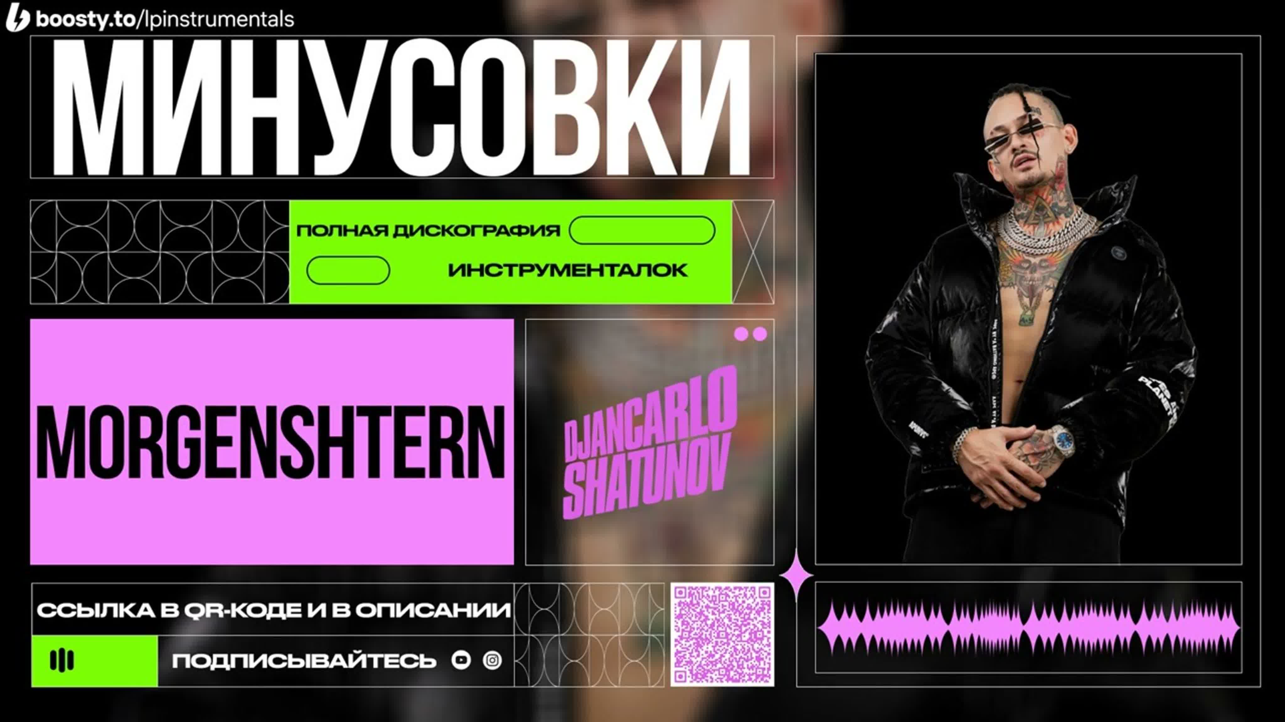 Morgenshtern - Минусовки