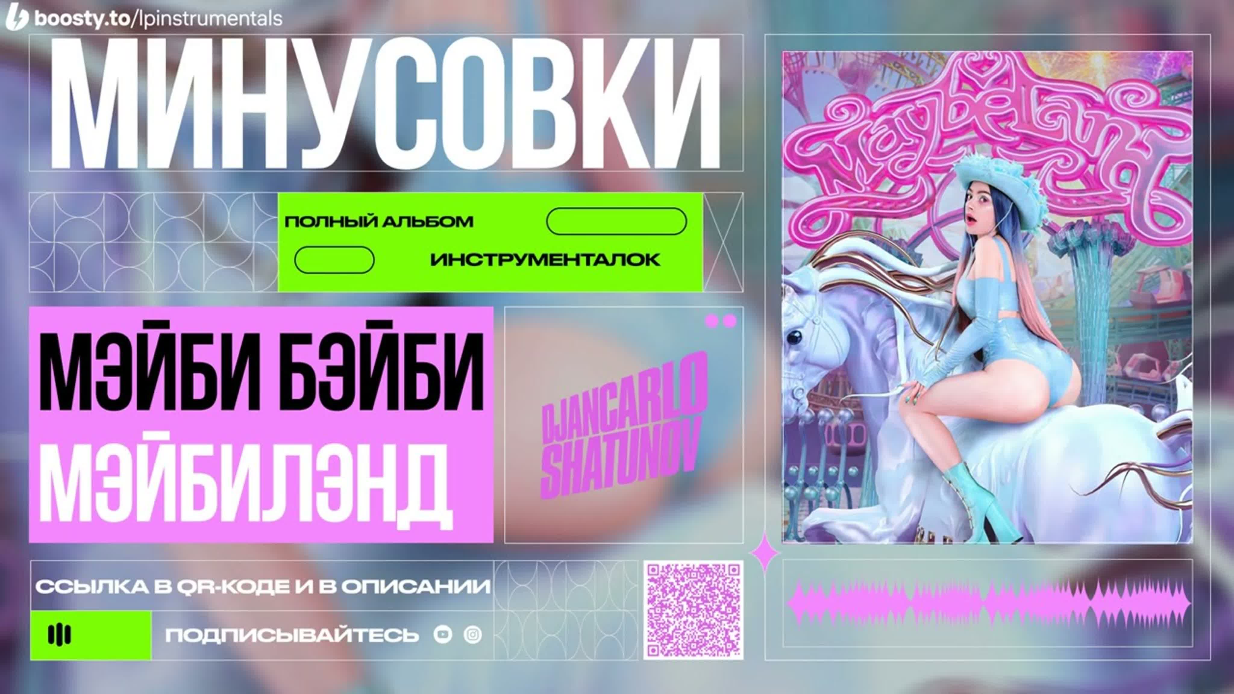 МЭЙБИ БЭЙБИ - МЭЙБИЛЭНД (Минусовки)