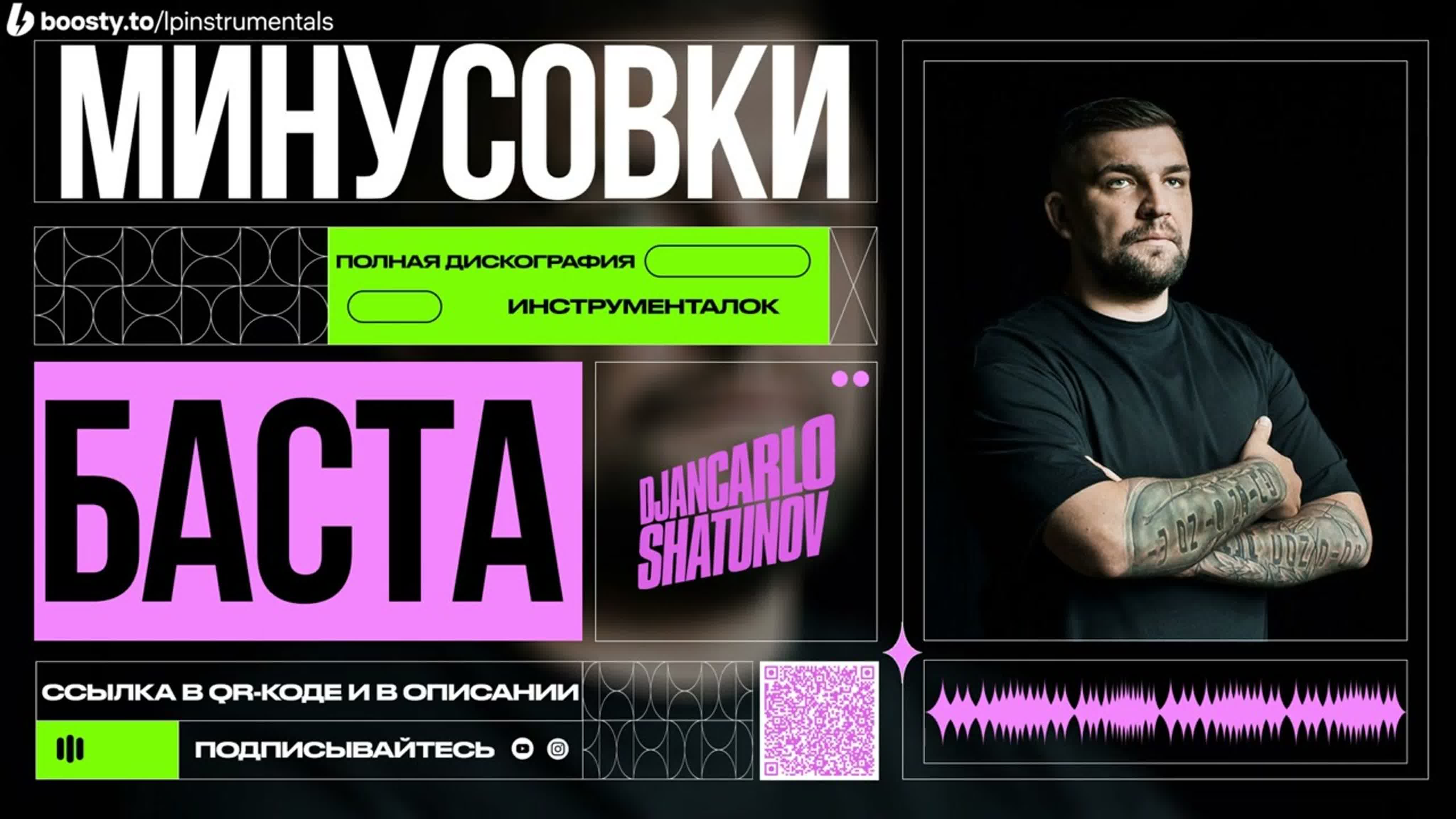 Баста (Минусовки)