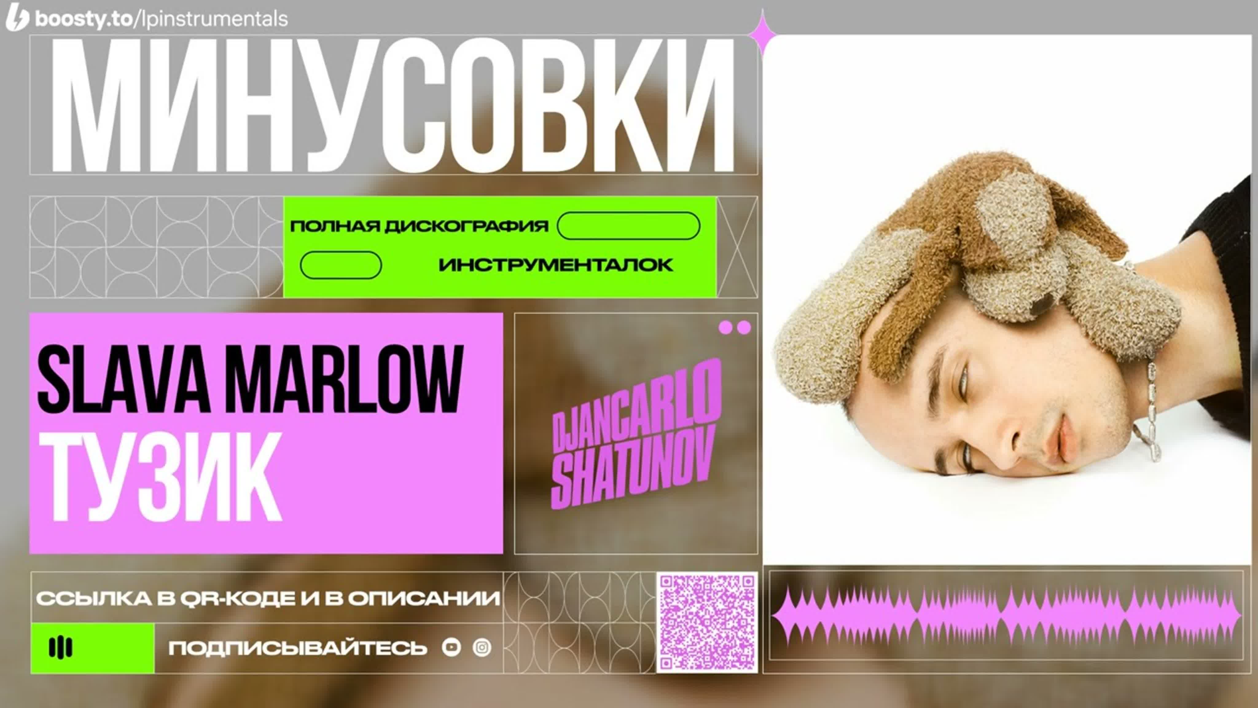Slawa Marlow - ТУЗИК (Минусовки)