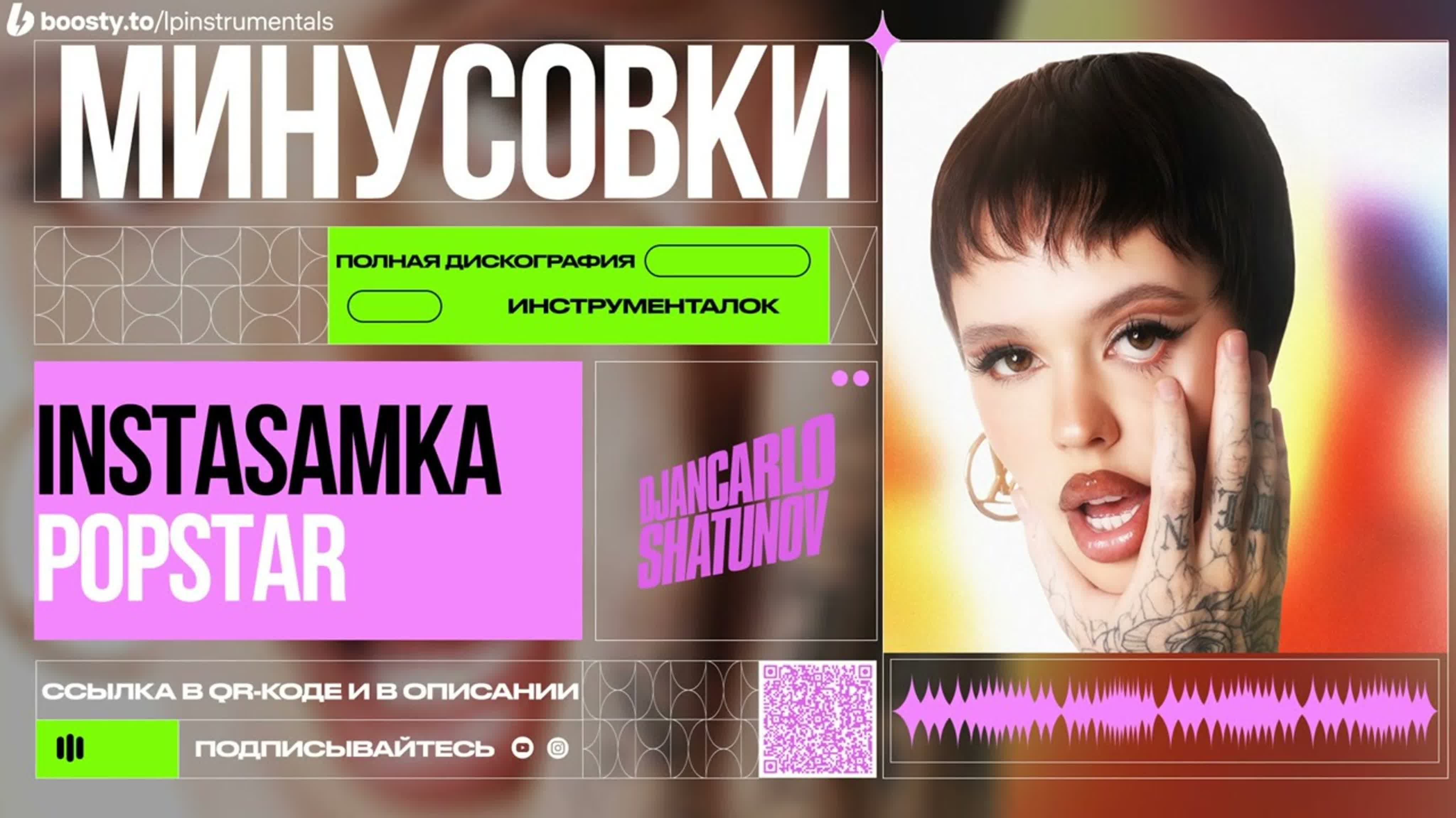 Instasamka - POPSTAR (Минусовки)