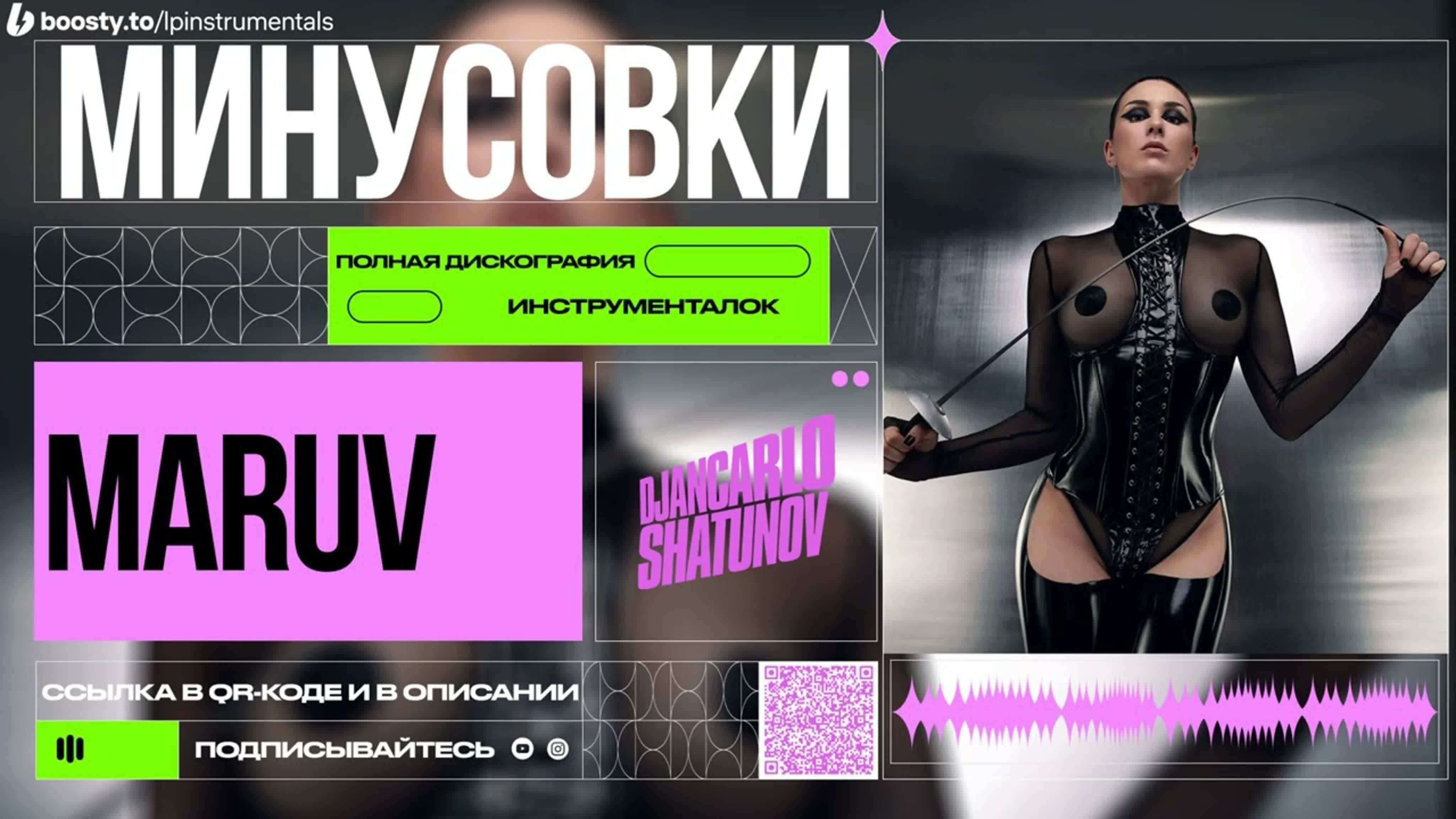 MARUV - Минусовки
