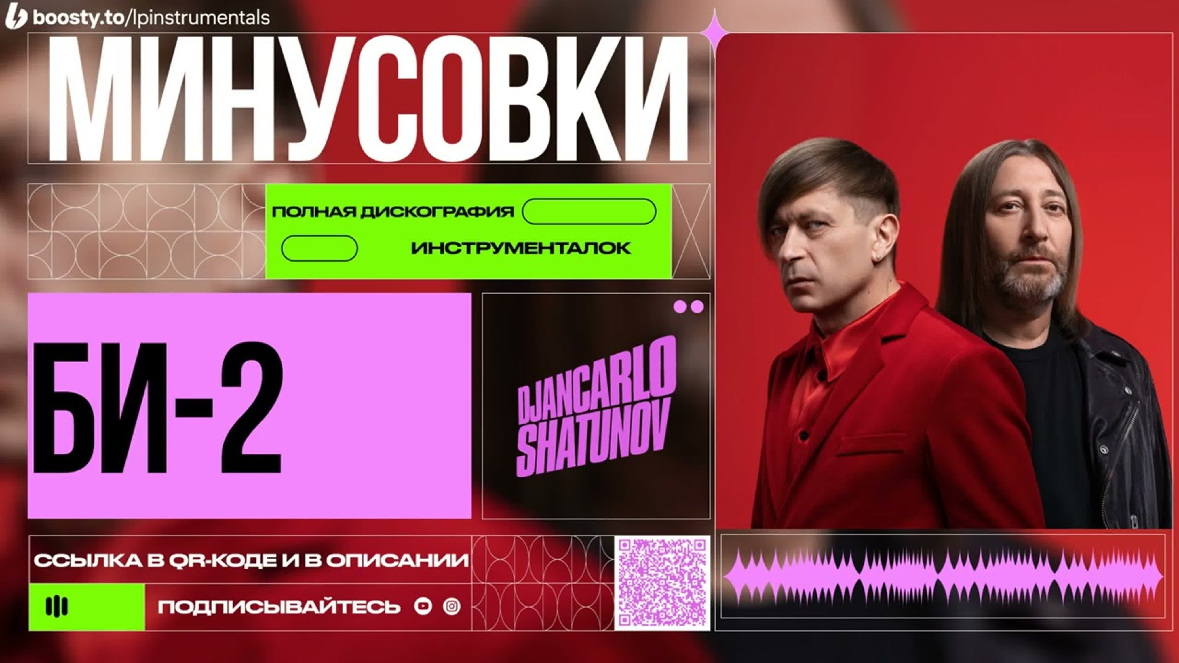 БИ-2 (Минусовки)