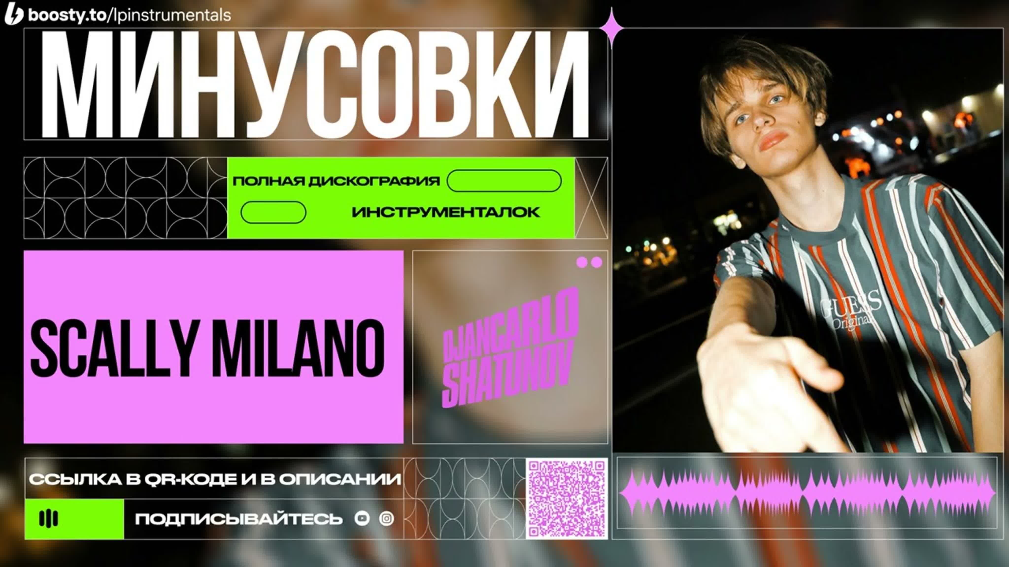 Scally Milano - Минусовки
