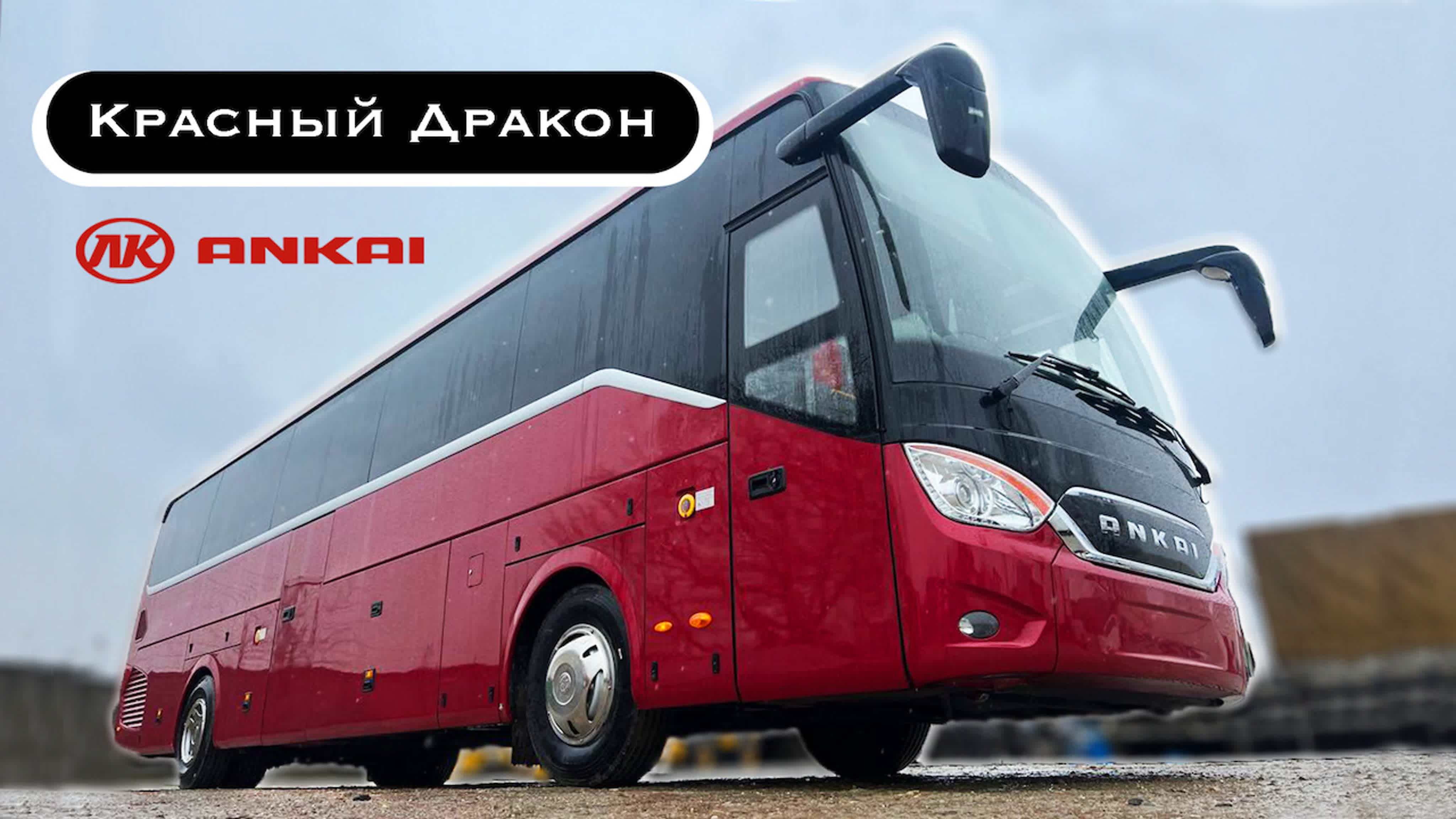Обзор автобусов ANKAI