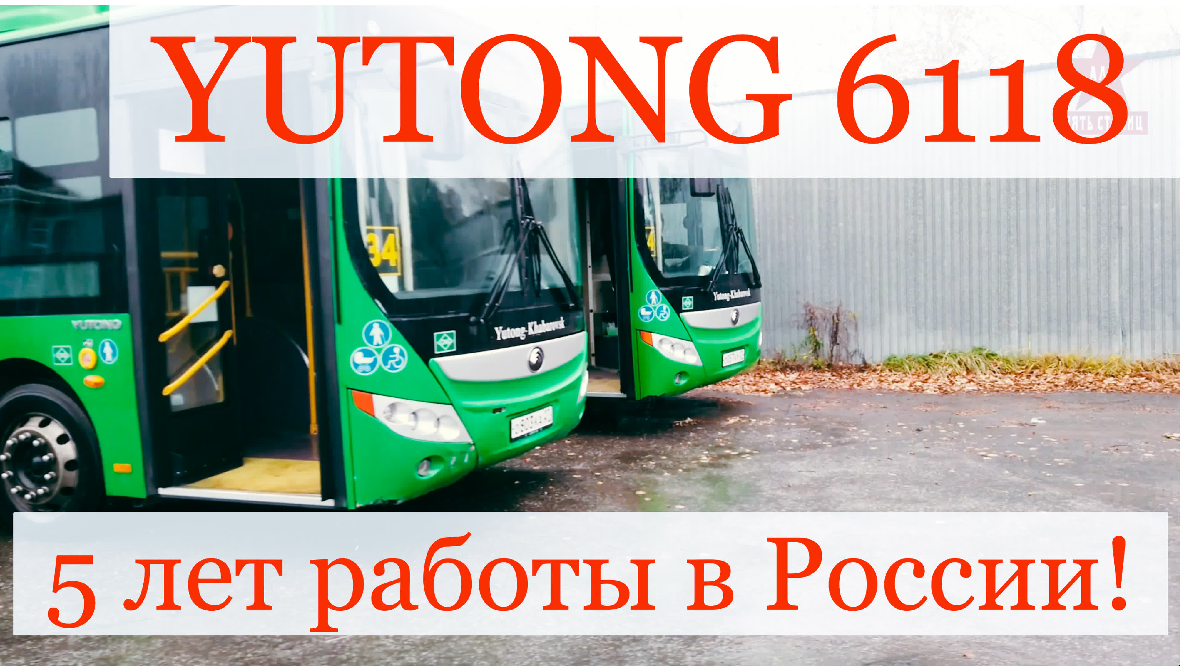 Обзор автобусов YUTONG