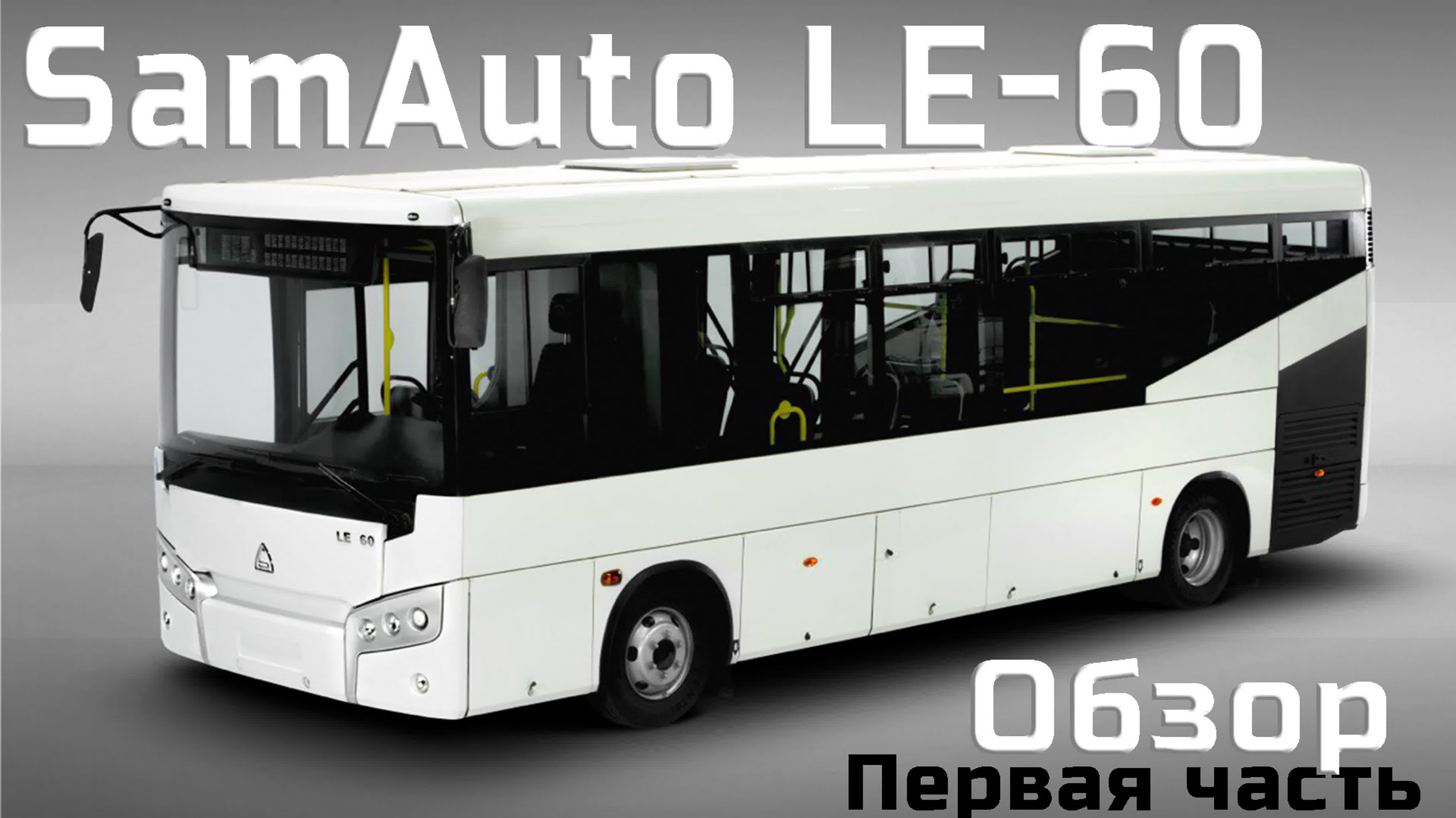 Презентации автобусов