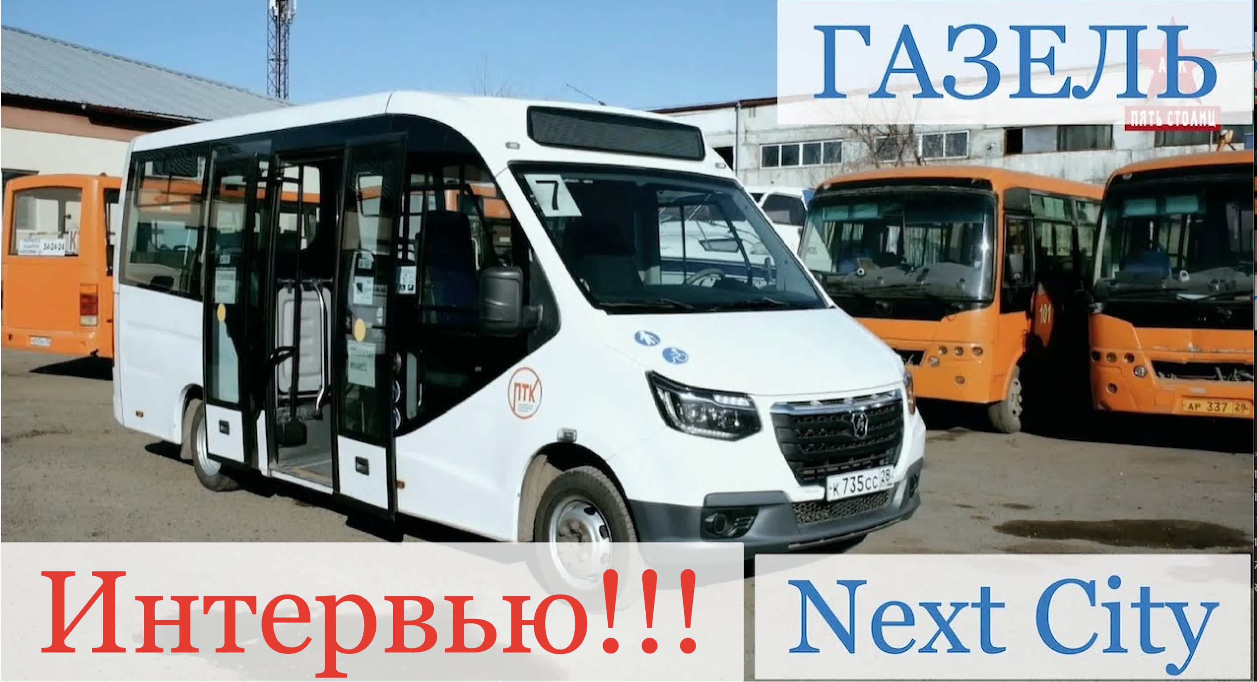 Русские автобусы