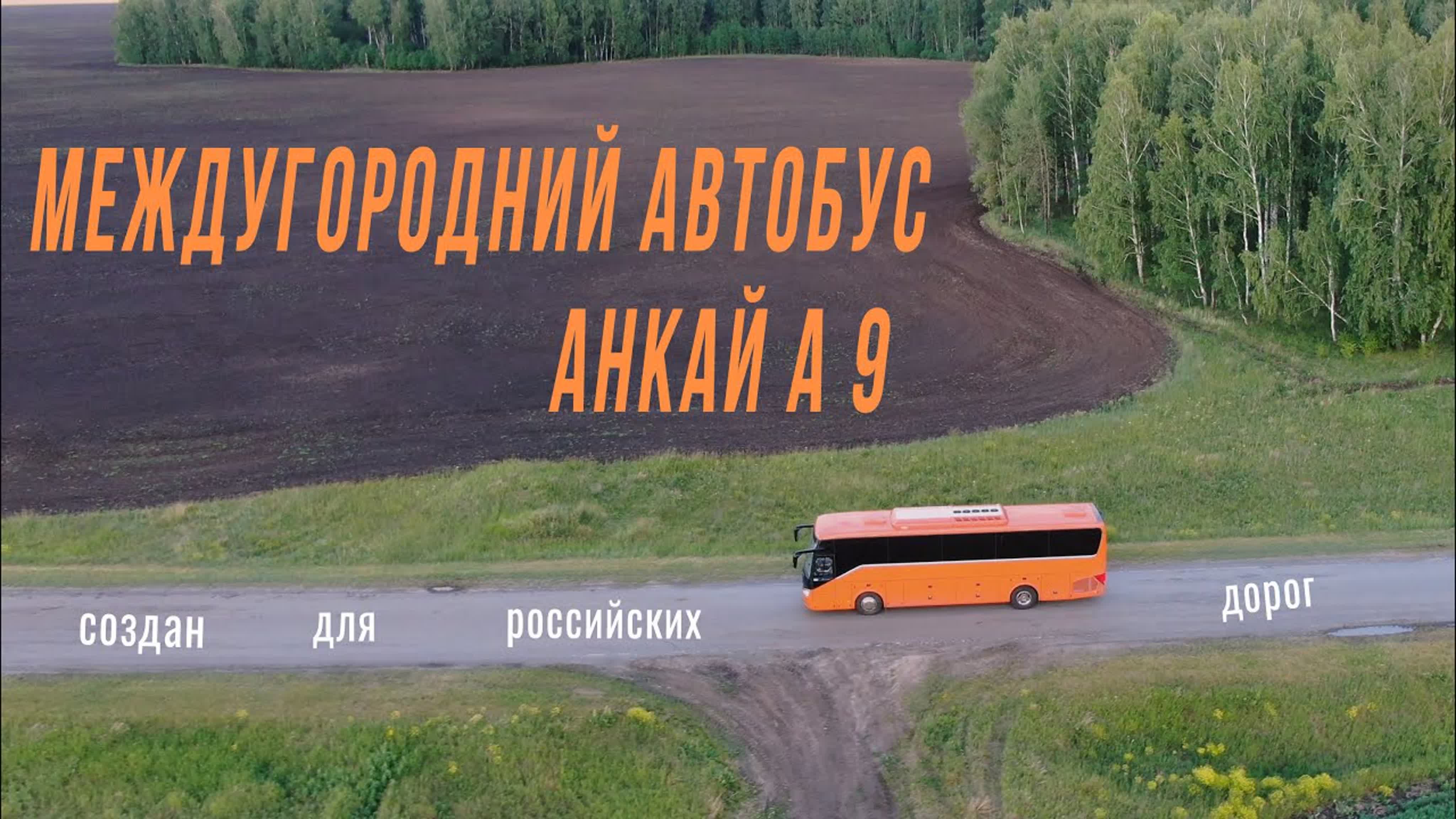 Автобус Ankai А9