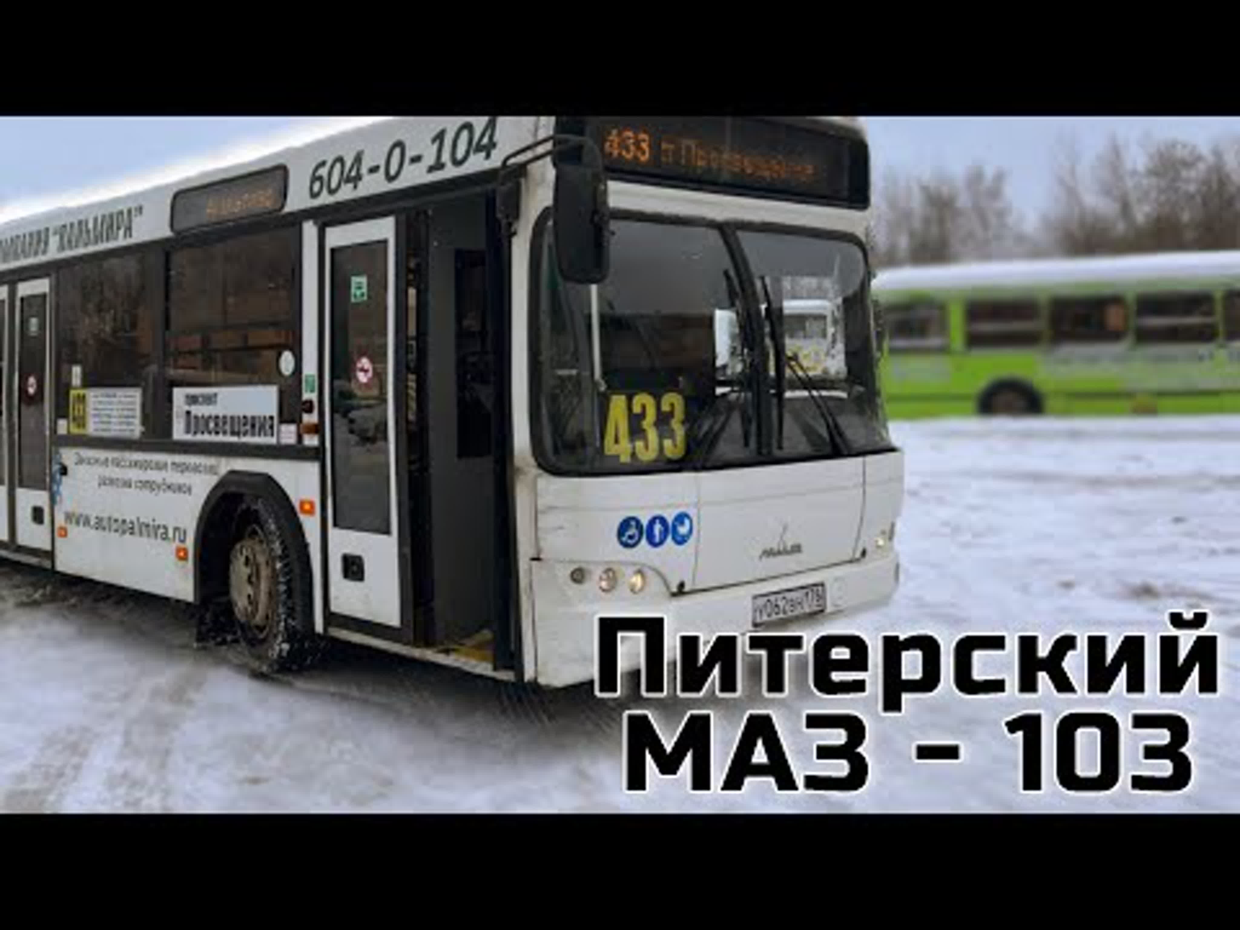 Автобус МАЗ