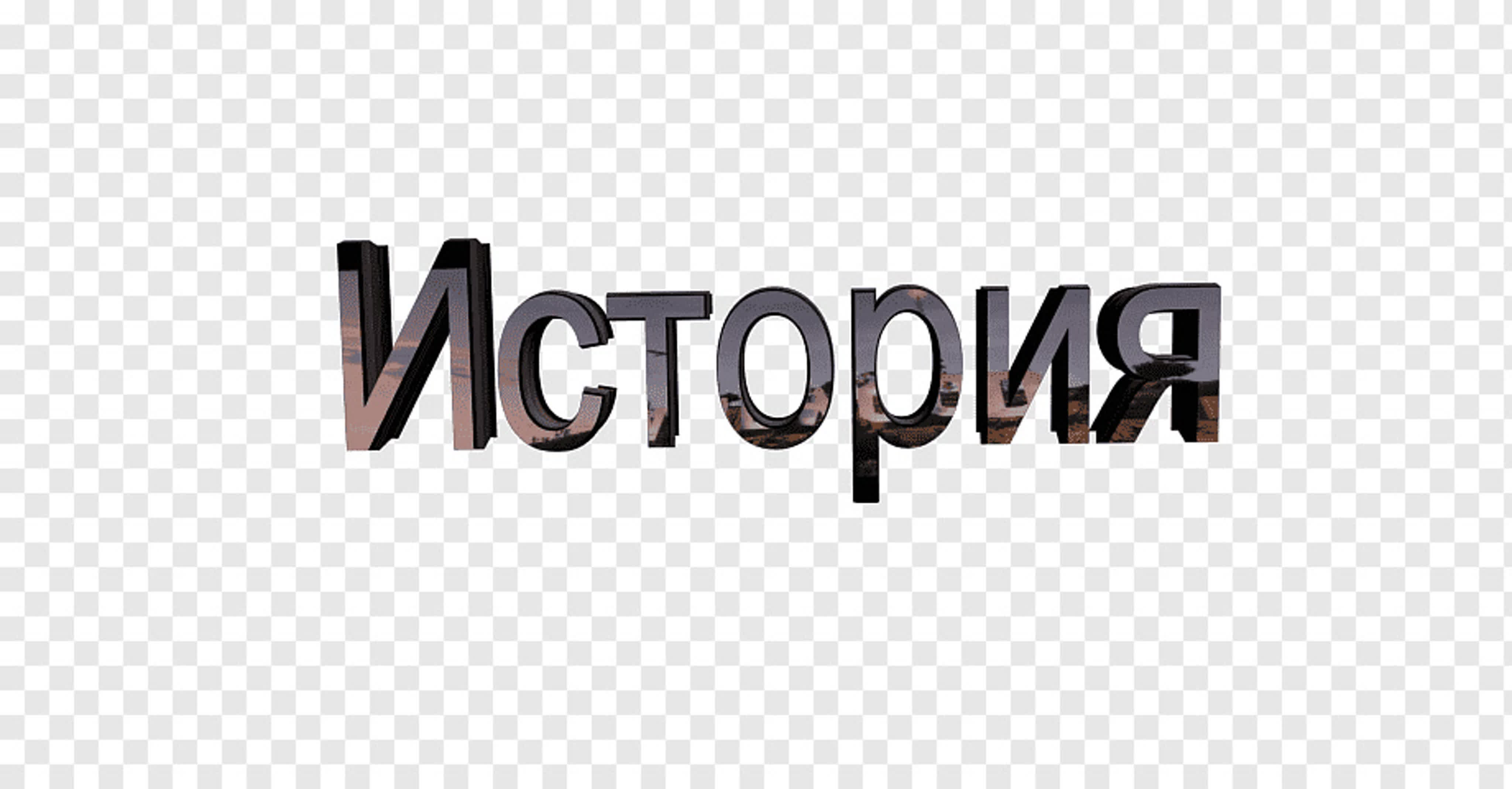 Истории