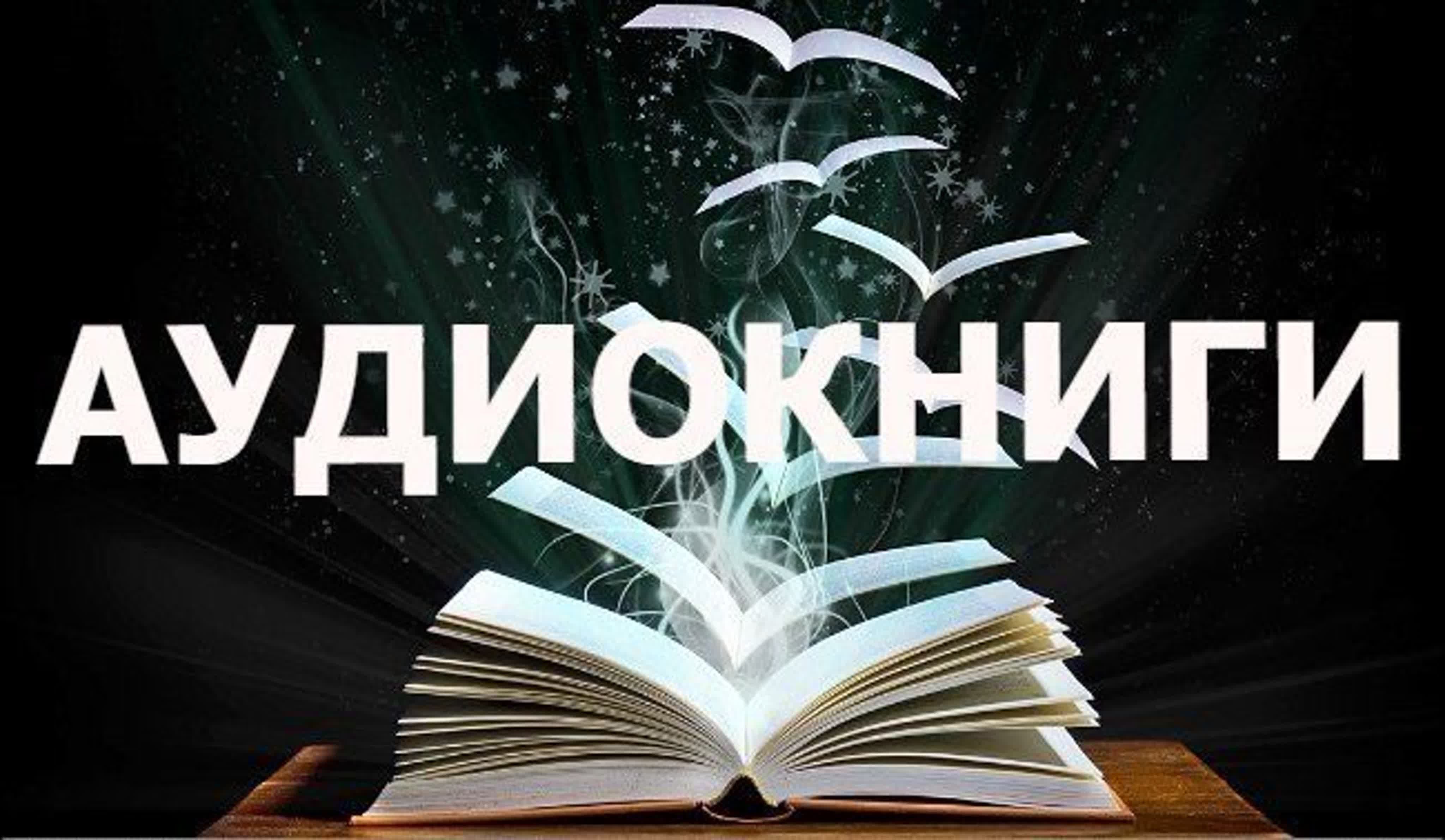 Аудиокниги