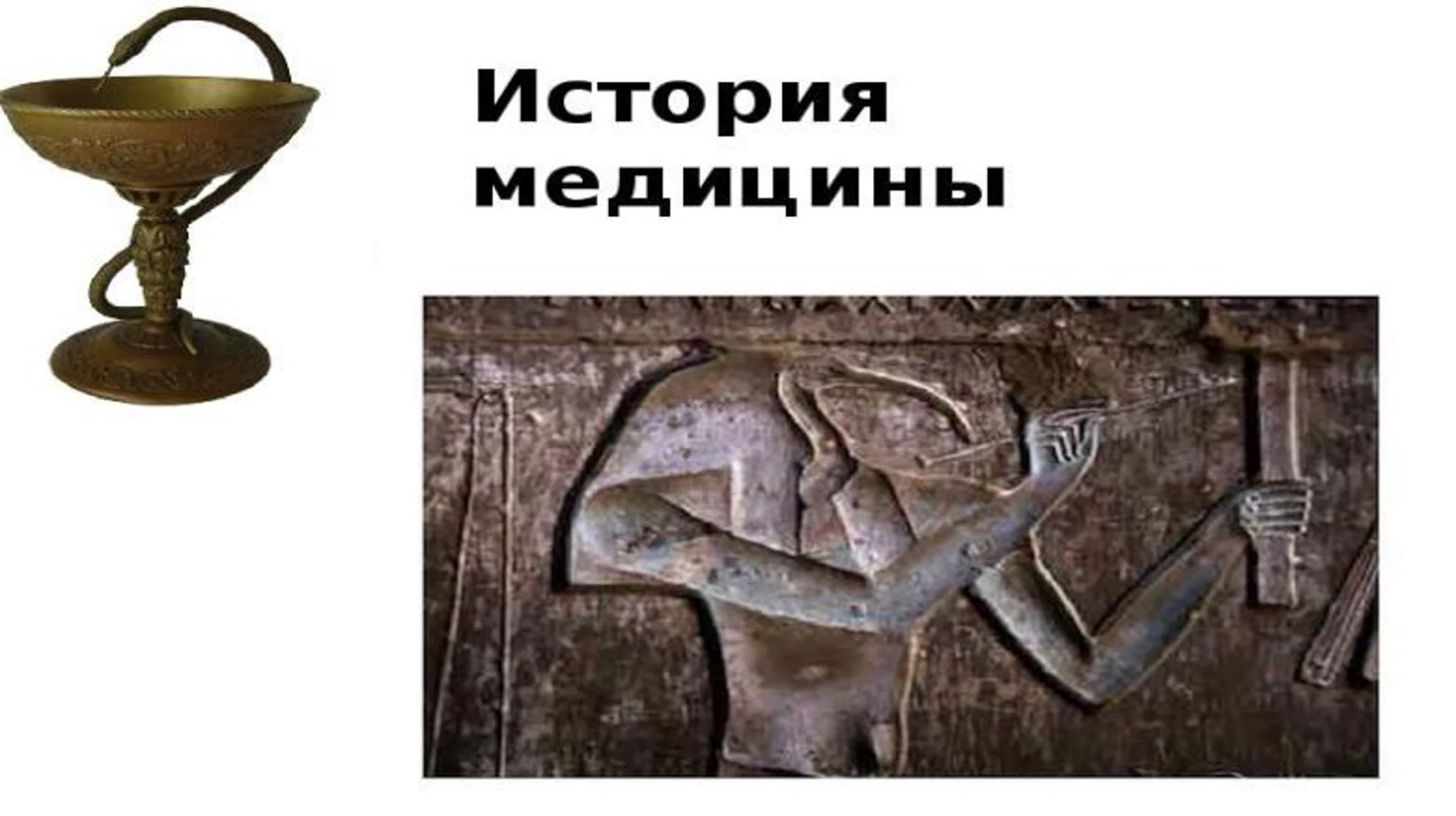 История медицины