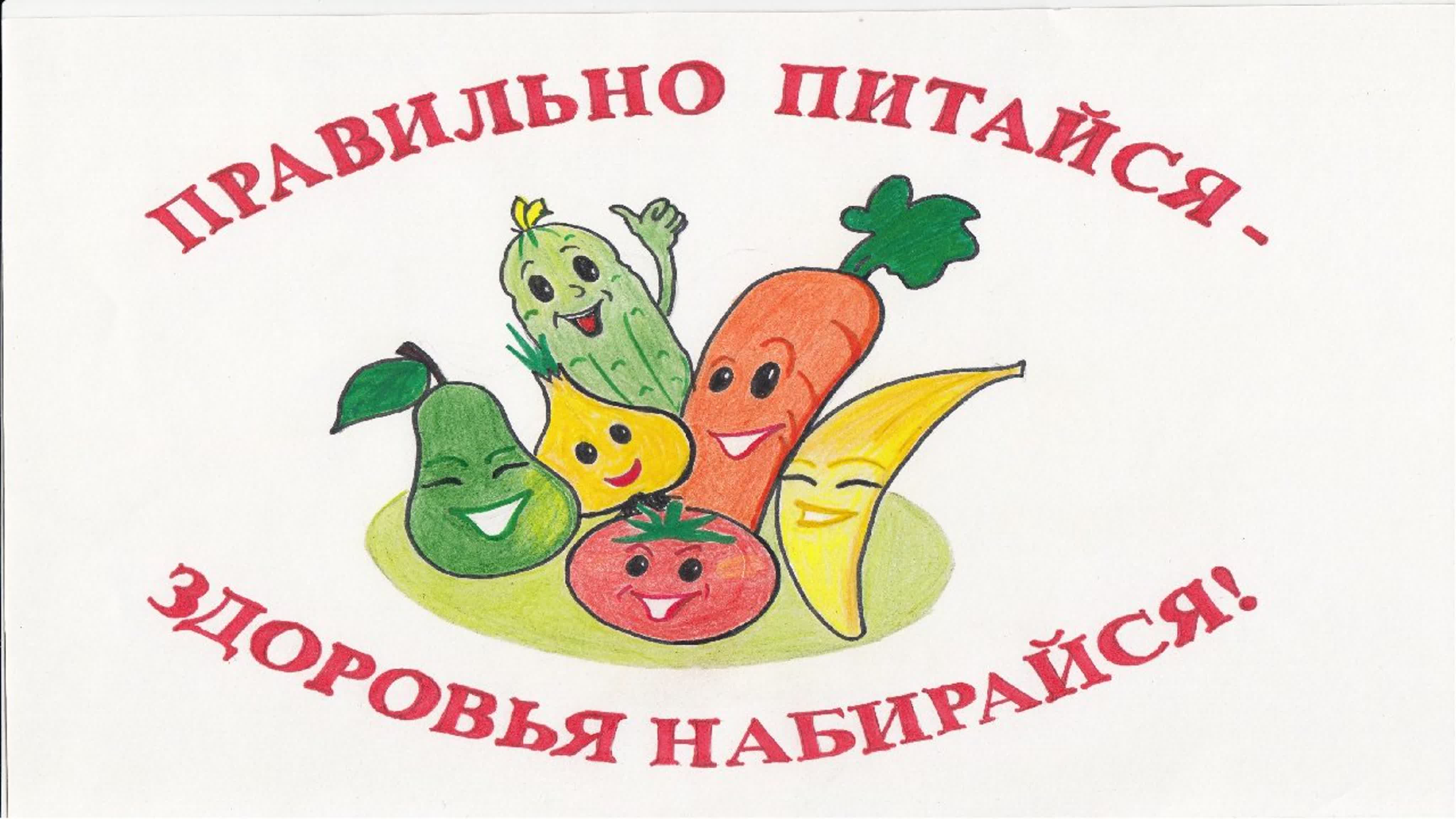 Здоровое питание