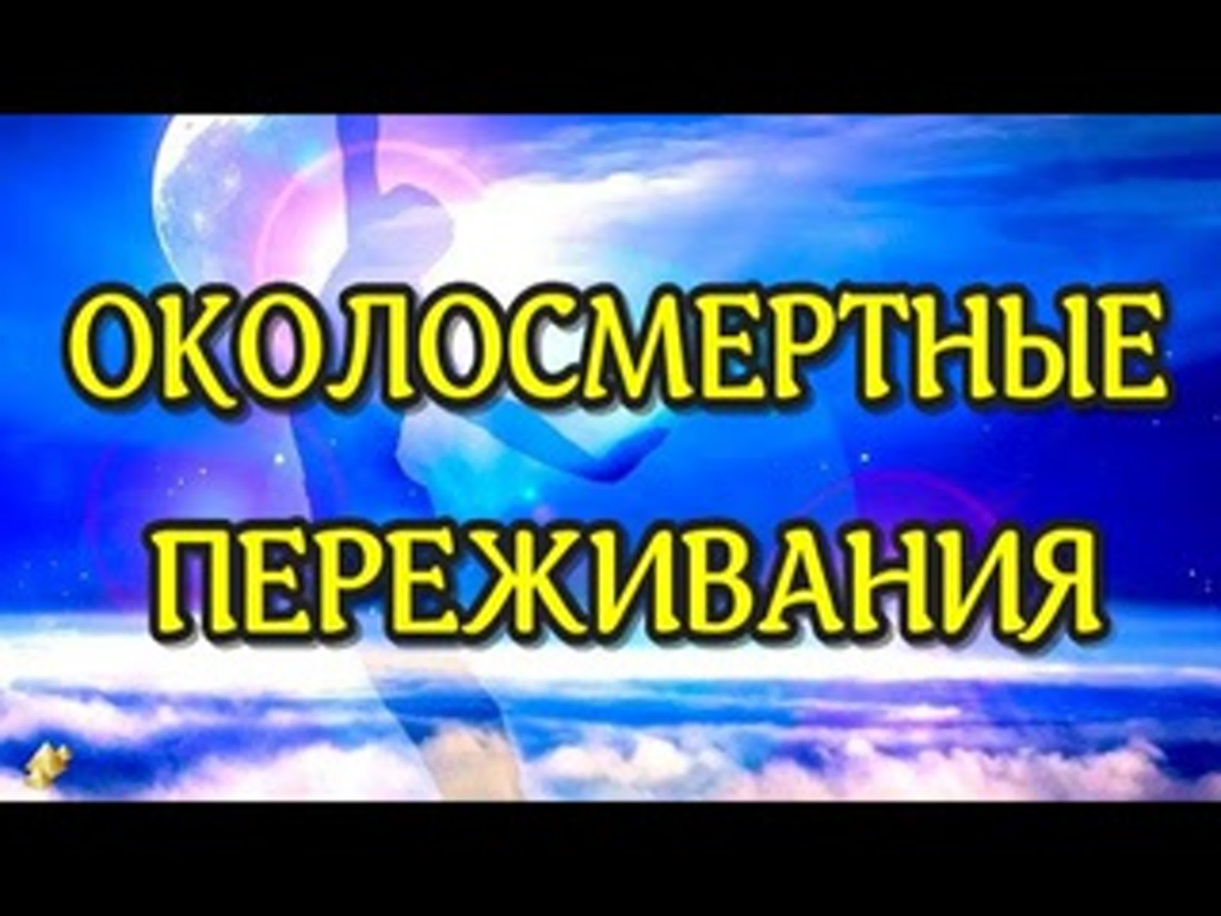 Околосмертные переживания (ОСП)