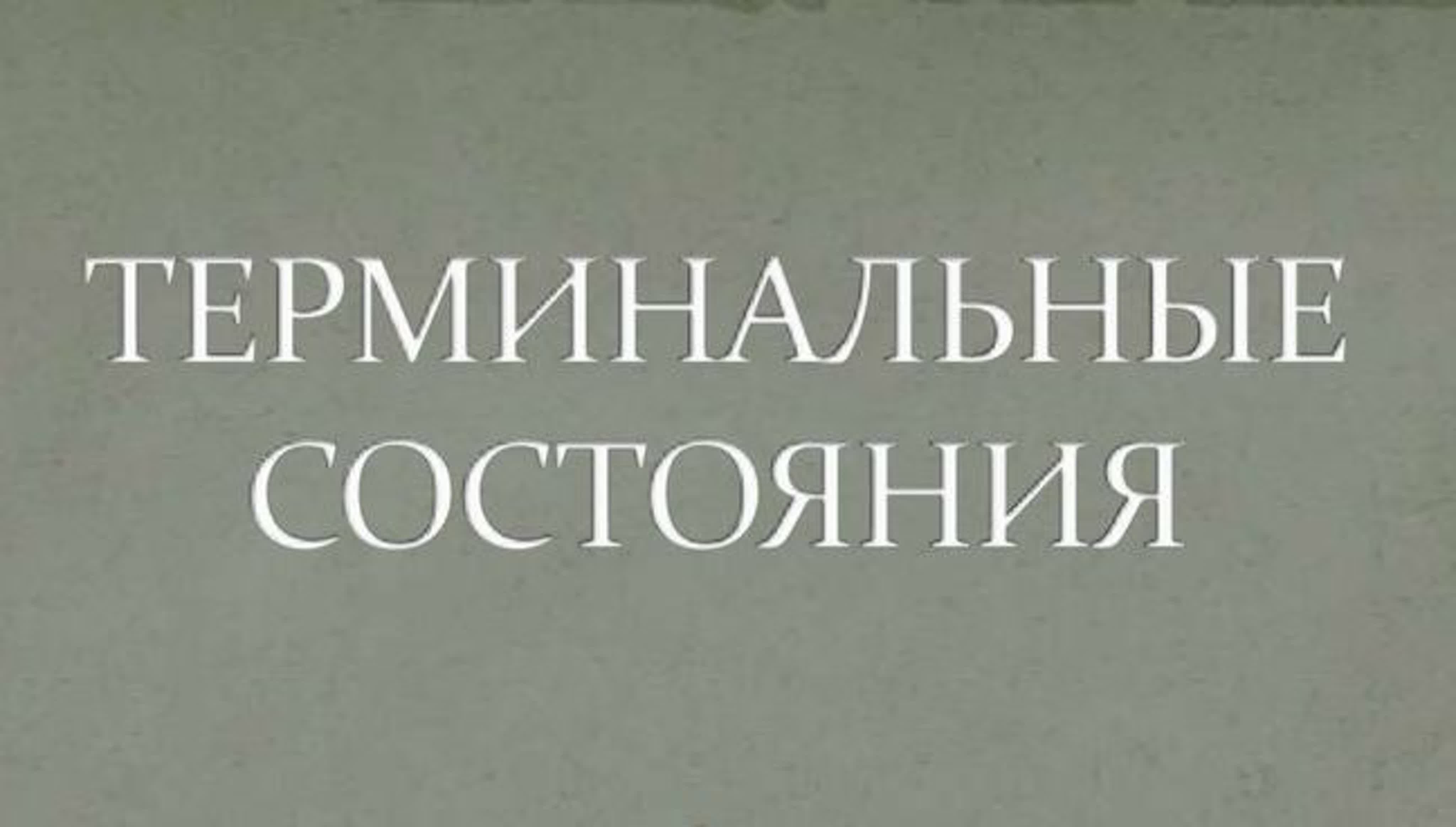 Терминальные состояния