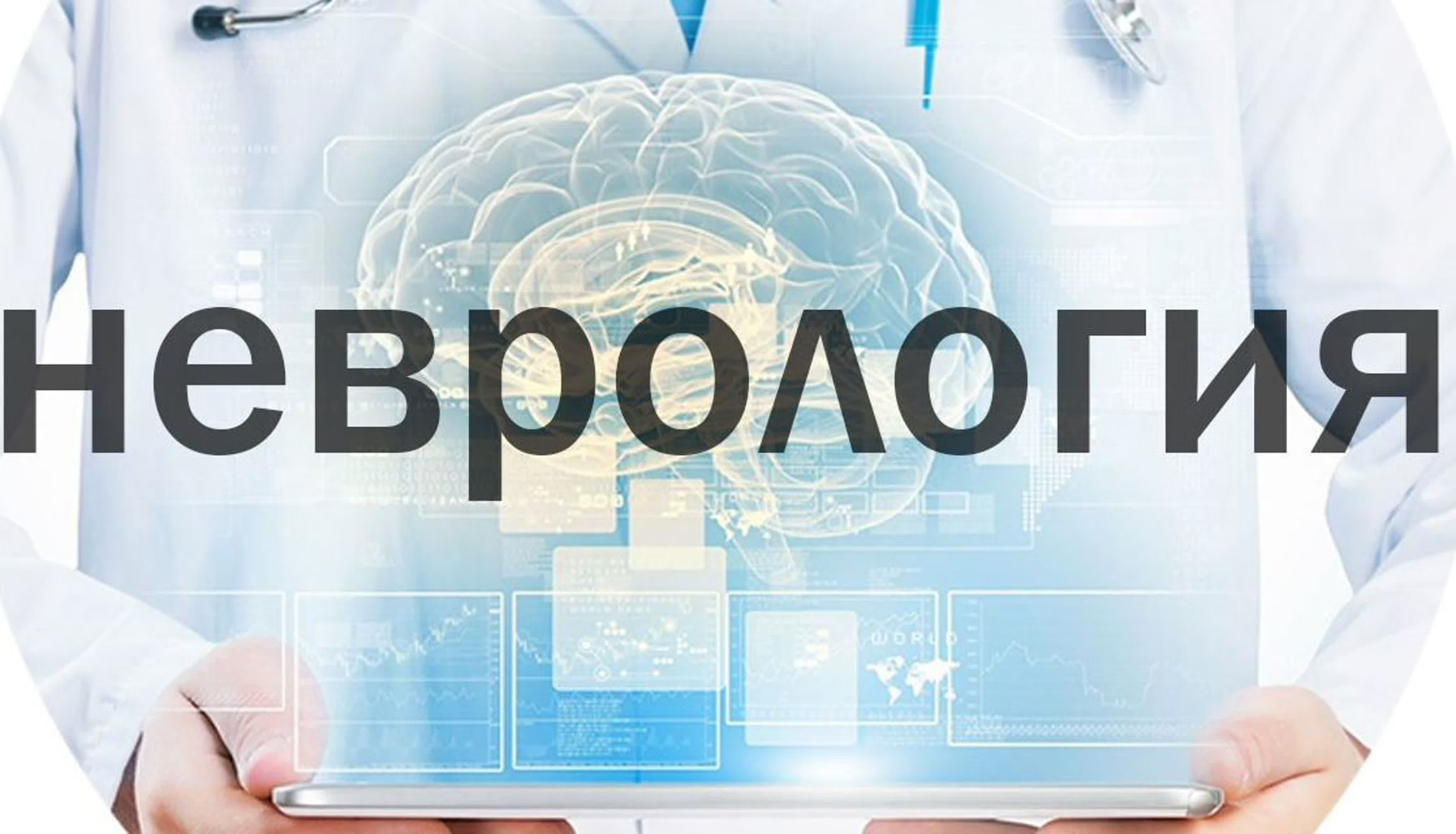 Неврология