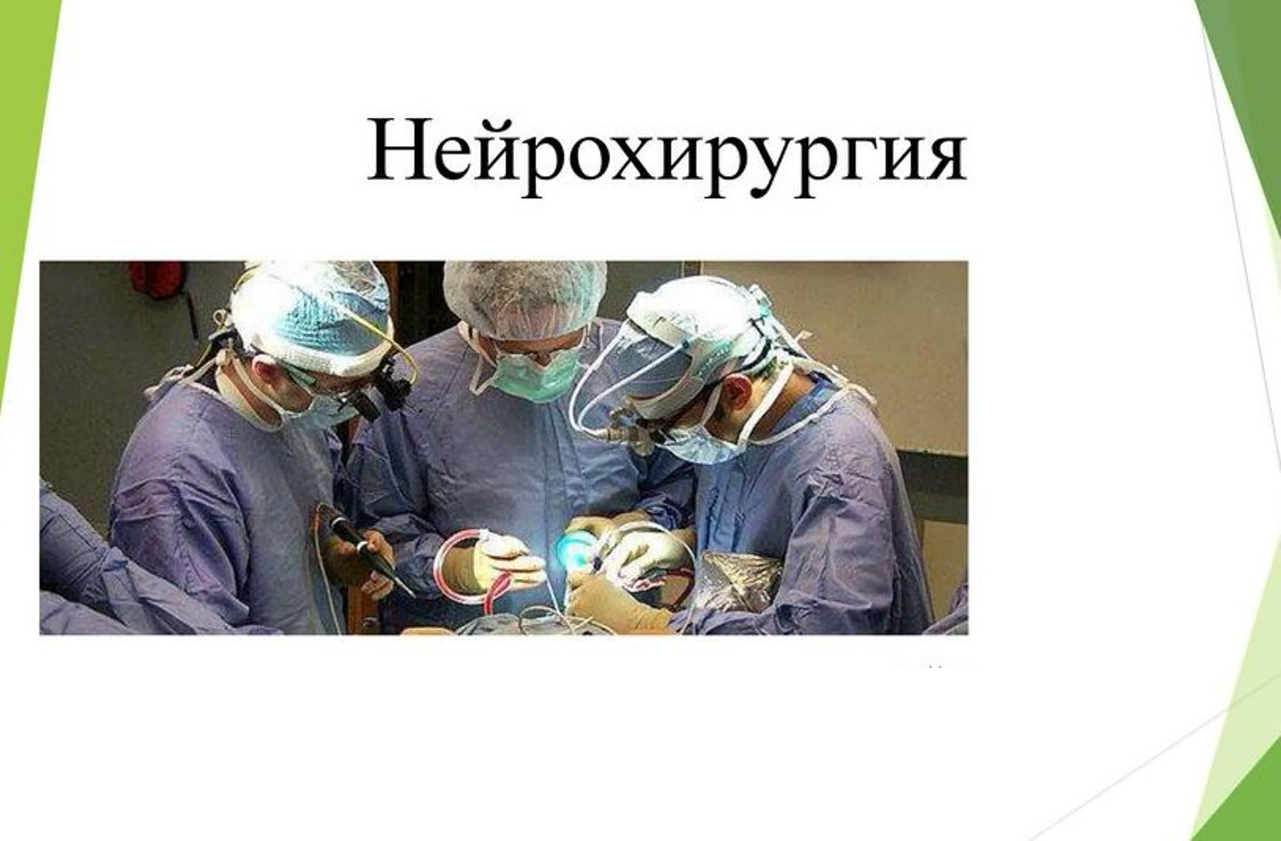 Нейрохирургия