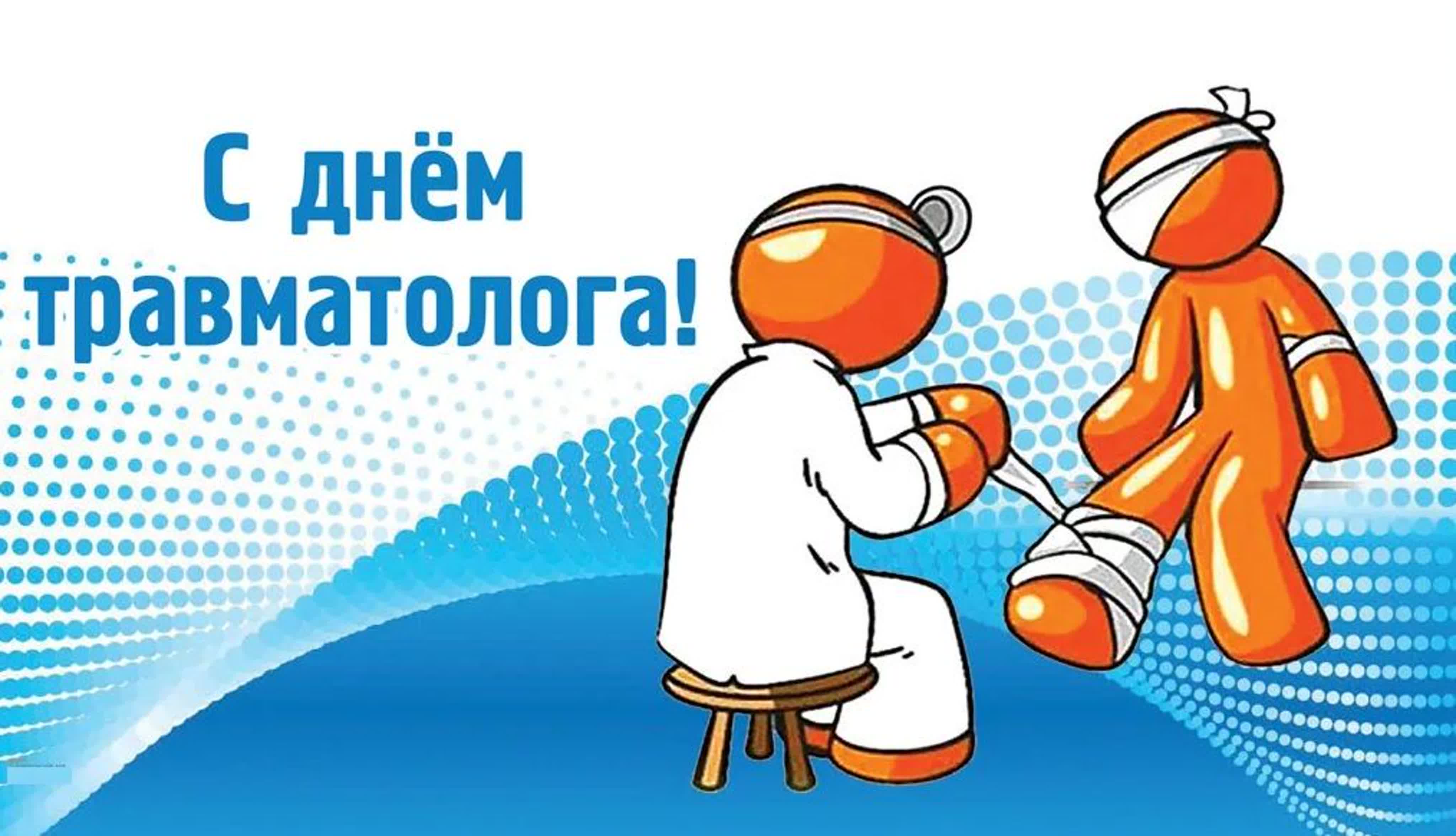 Травматология