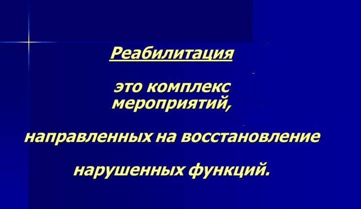Реабилитация