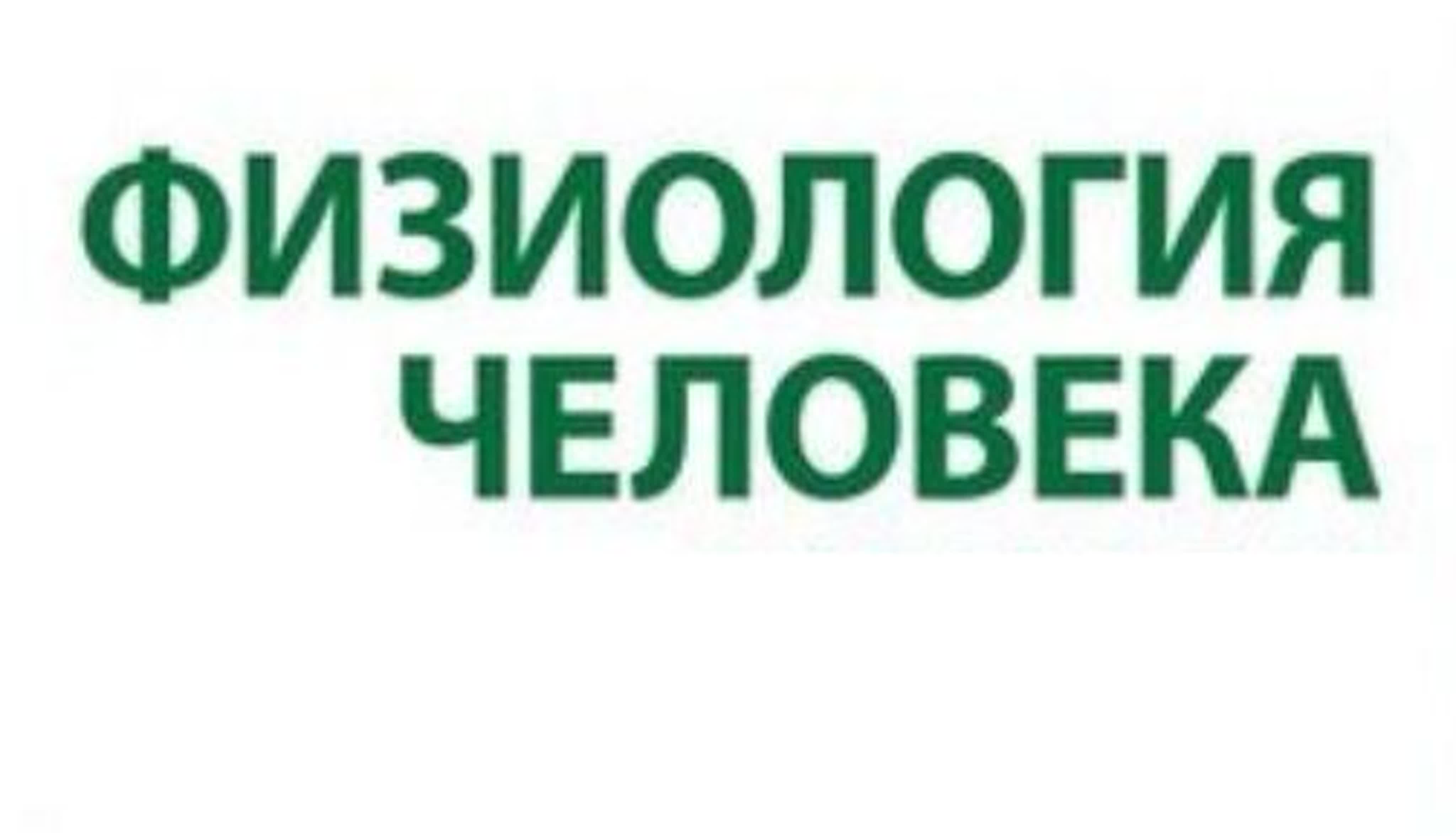 Физиология