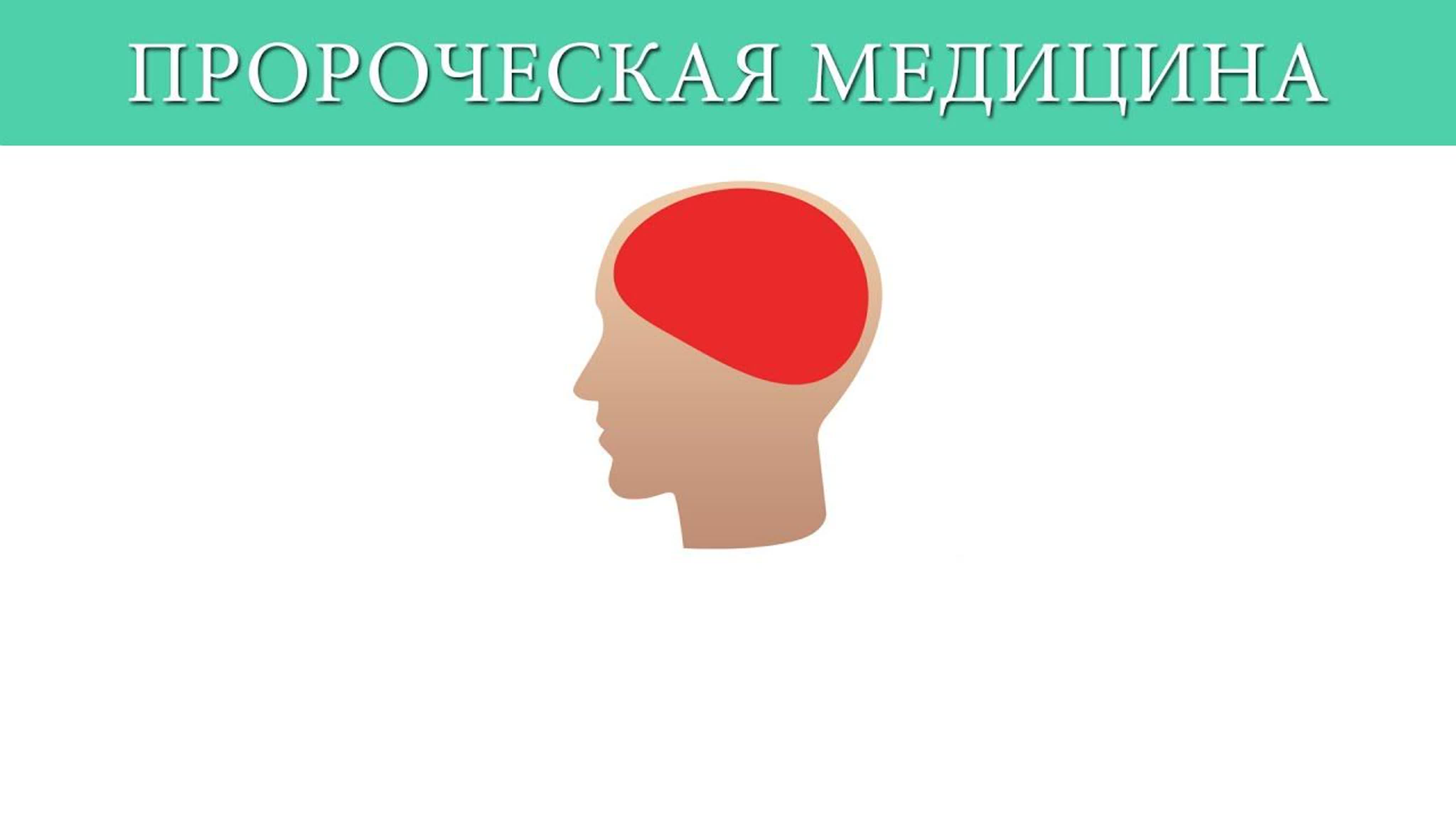 Пророческая медицина