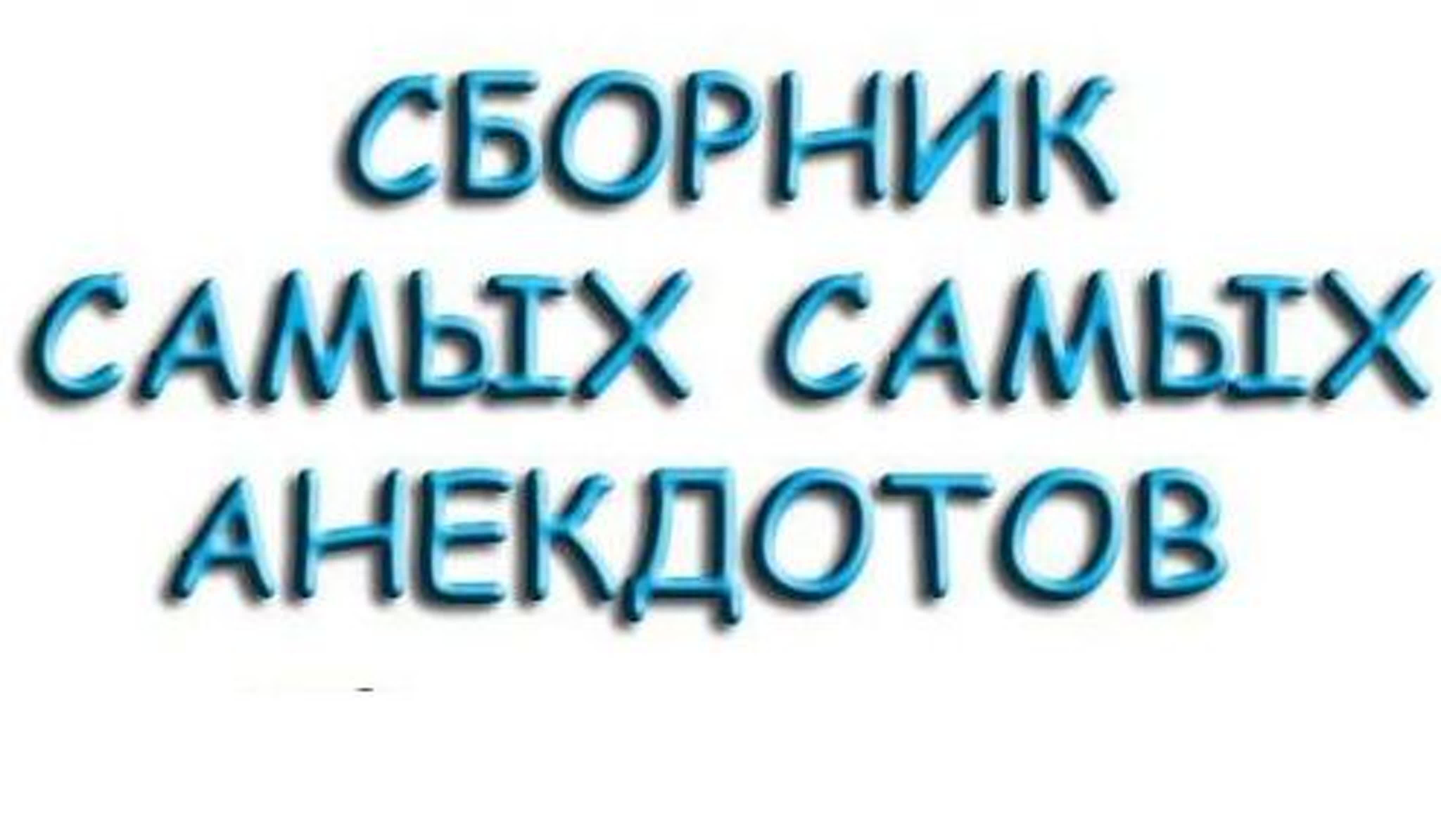 Анекдоты