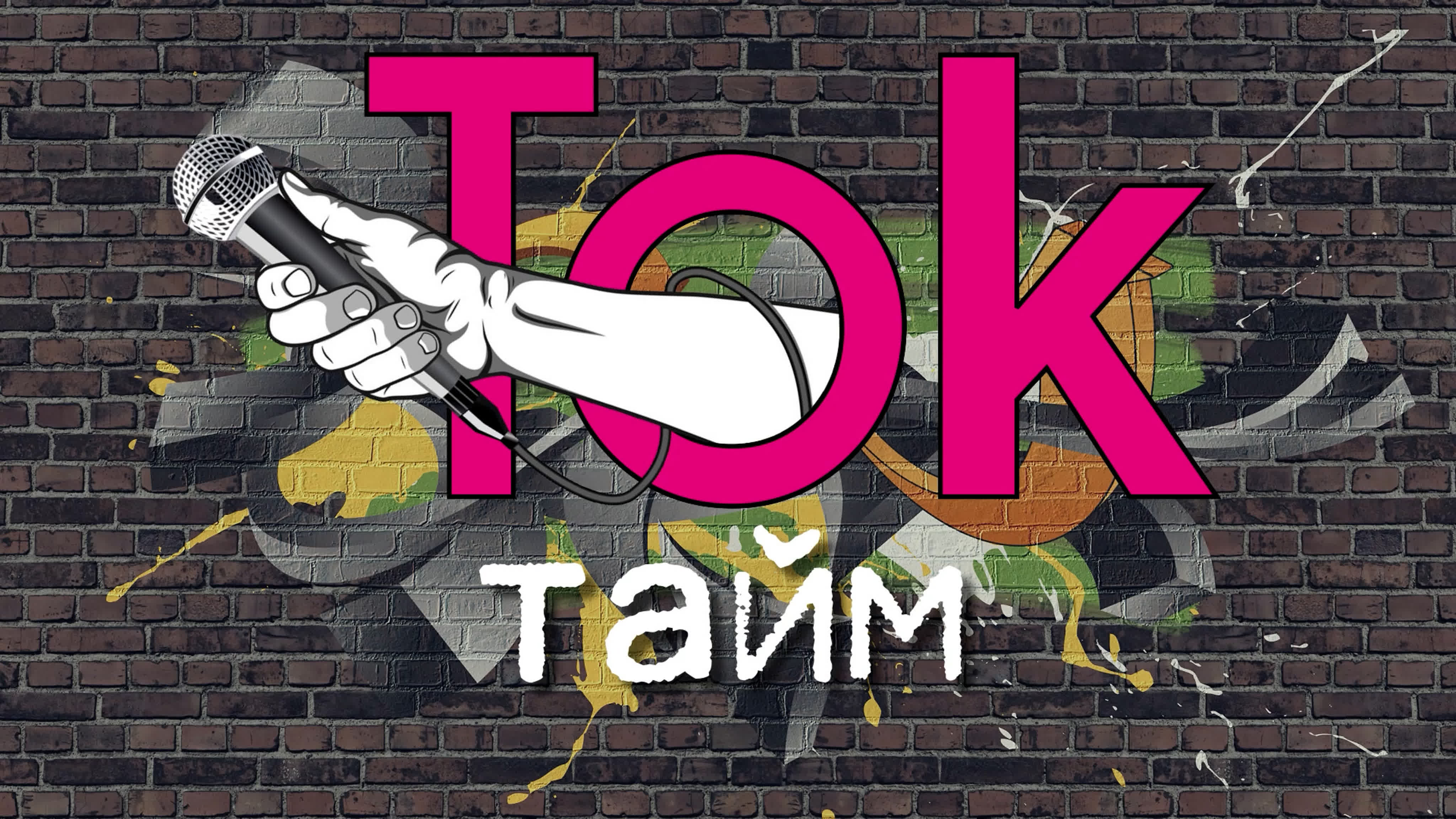 Ток-шоу "ТокТайм"