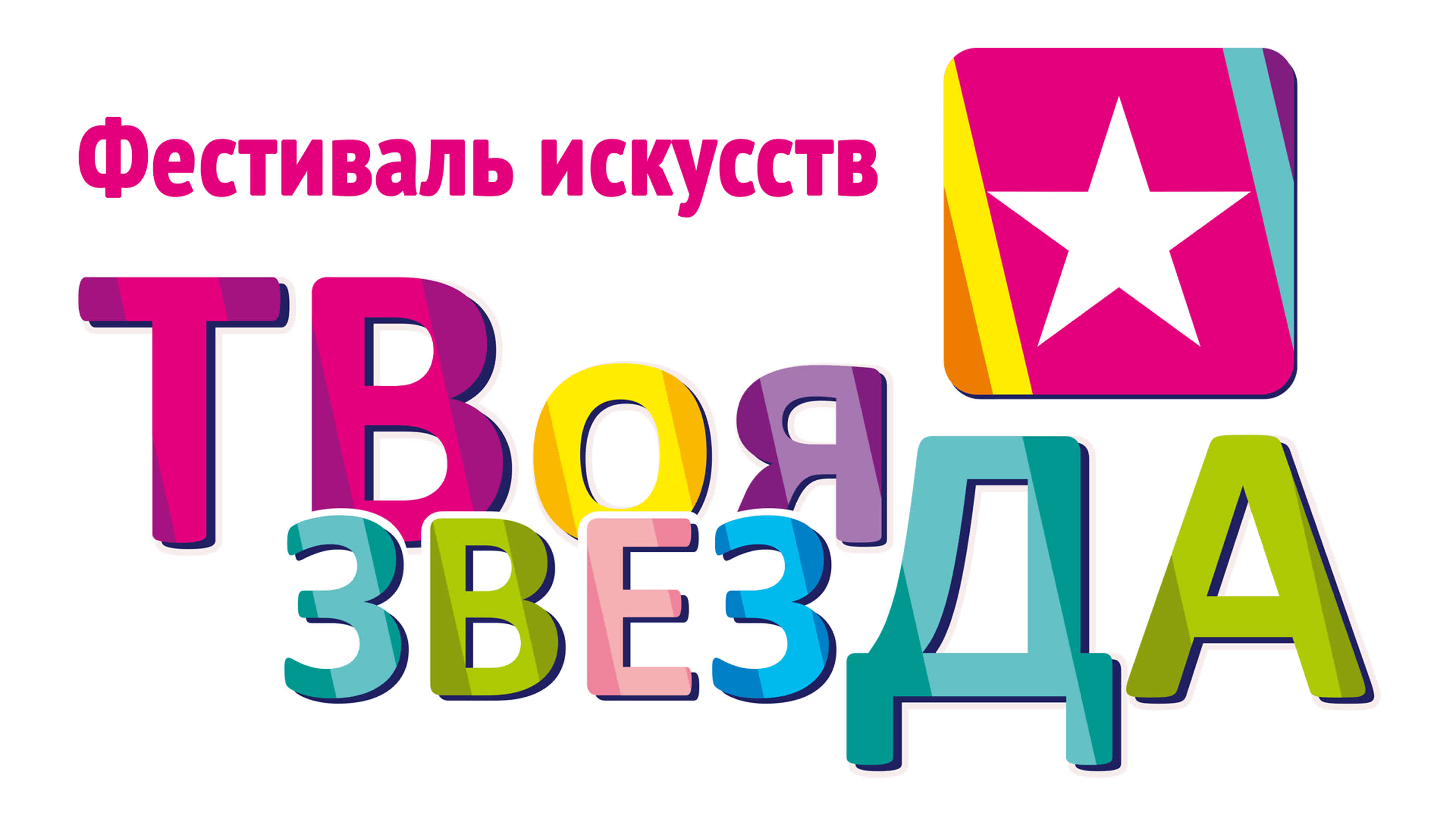 Фестиваль искусств "ТВоя звезДА"