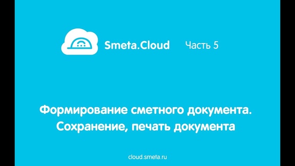 Изучаем Smeta.Cloud. Видеоуроки