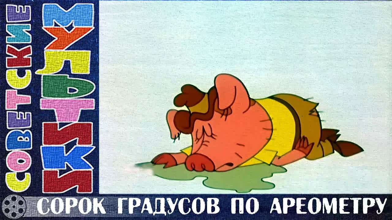 СССР МУЛЬТИКИᴴᴰ