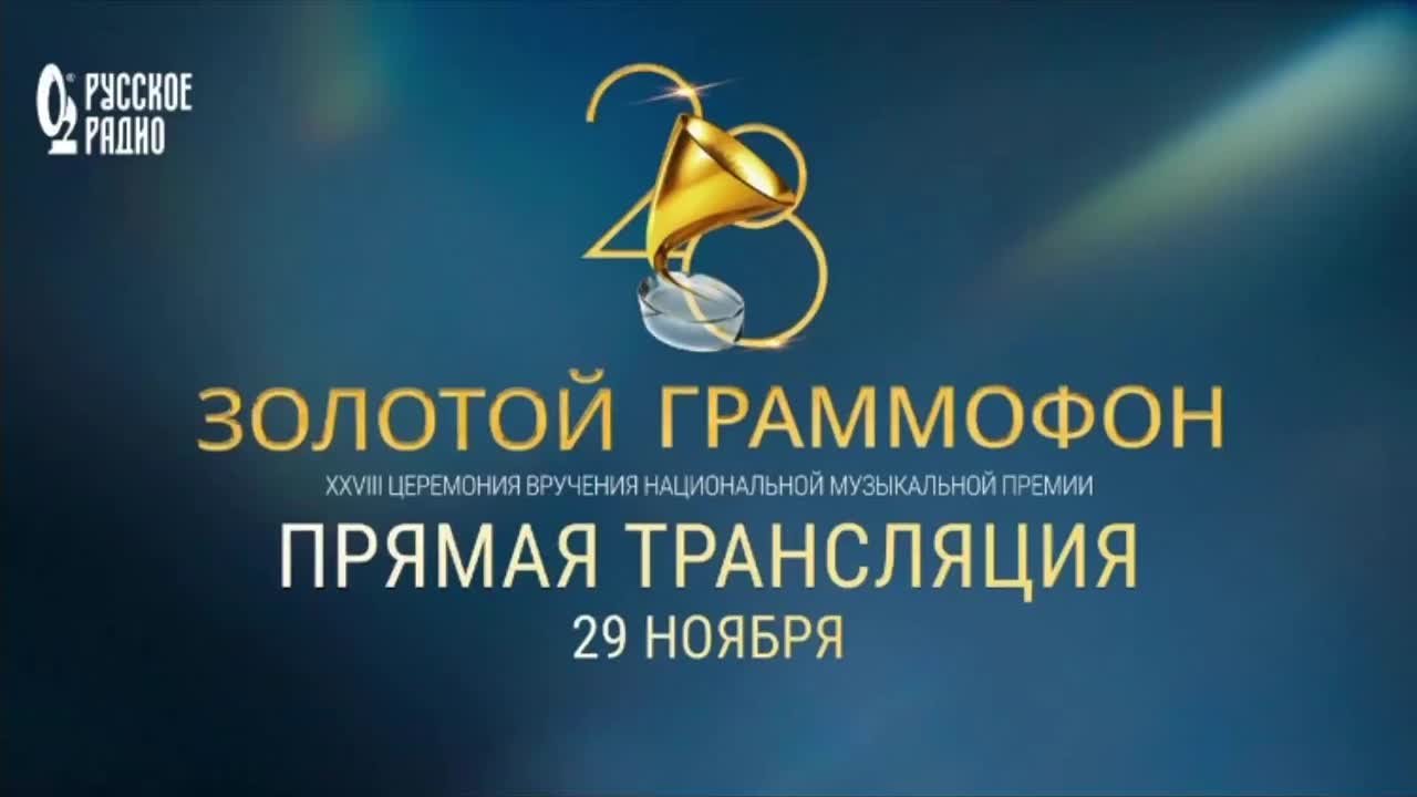 Золотой Граммофон