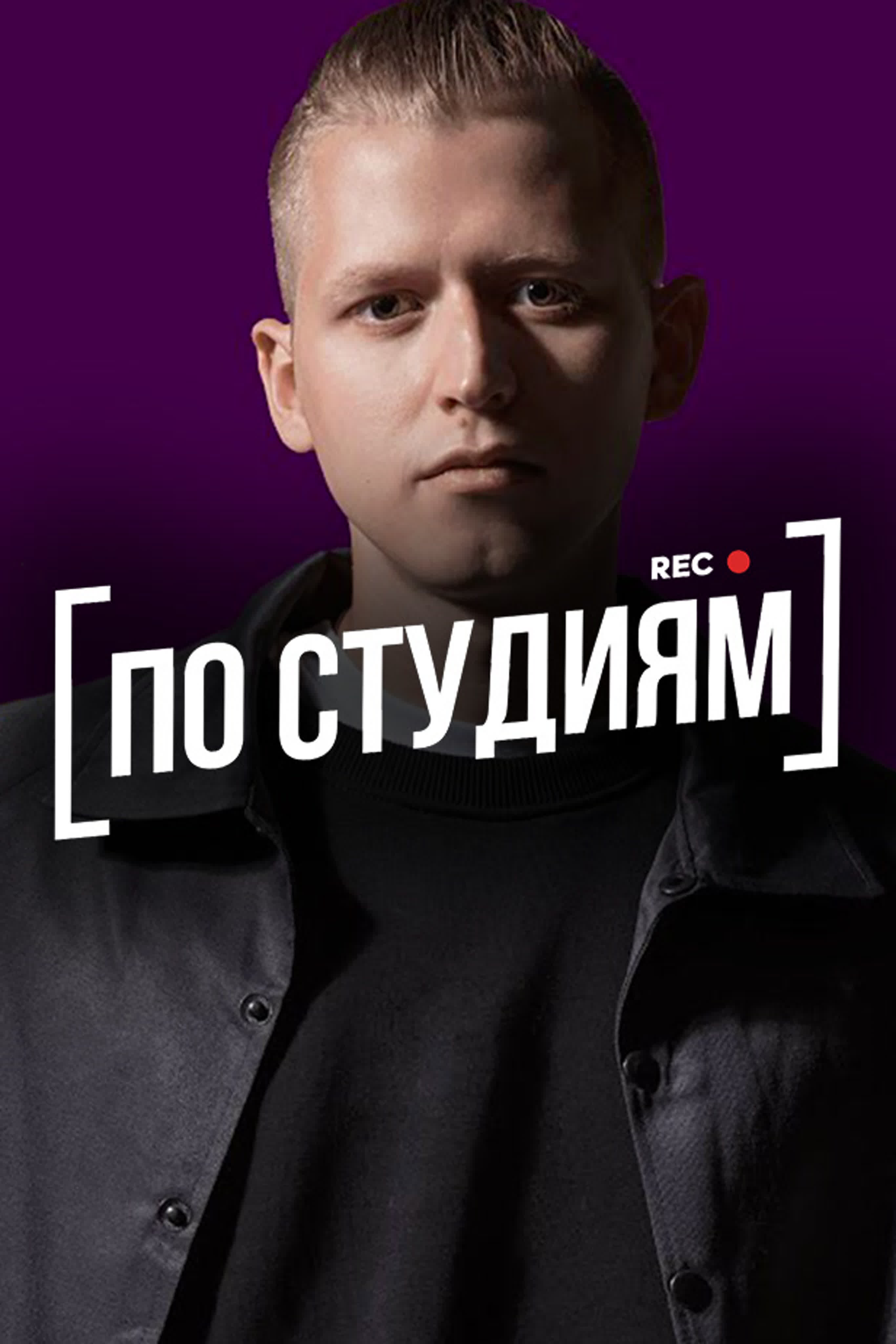 [ПО СТУДИЯМ] — Интервью с известными музыкантами