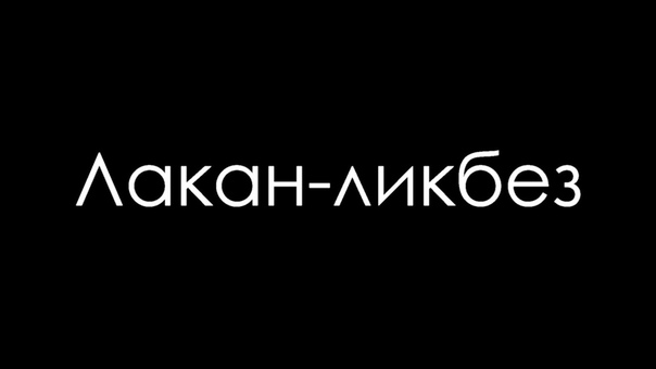 психоанализ