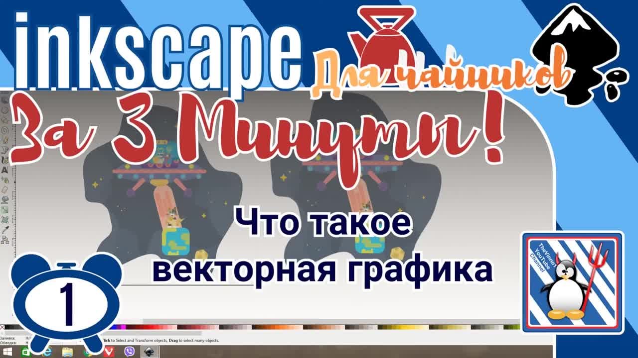 Inkscape для Новичков