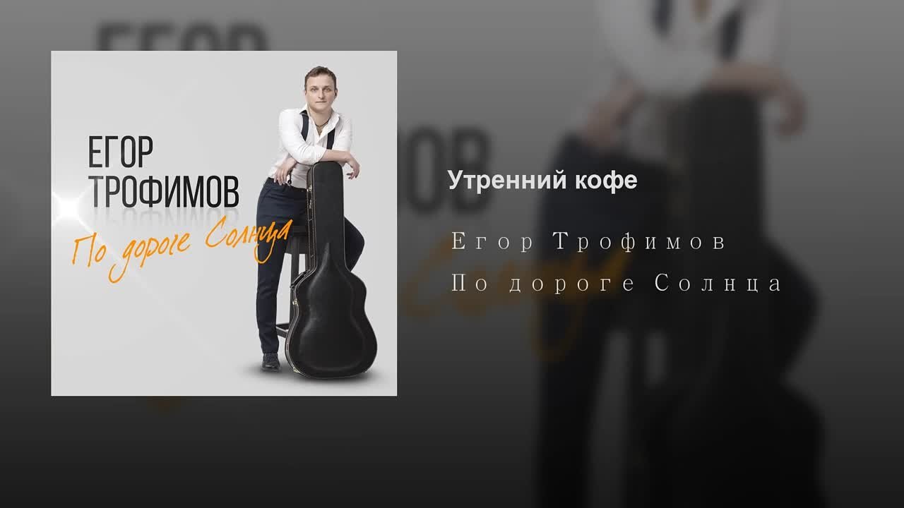 АЛЬБОМ "ПО ДОРОГЕ СОЛНЦА" (Official Video & Audio)