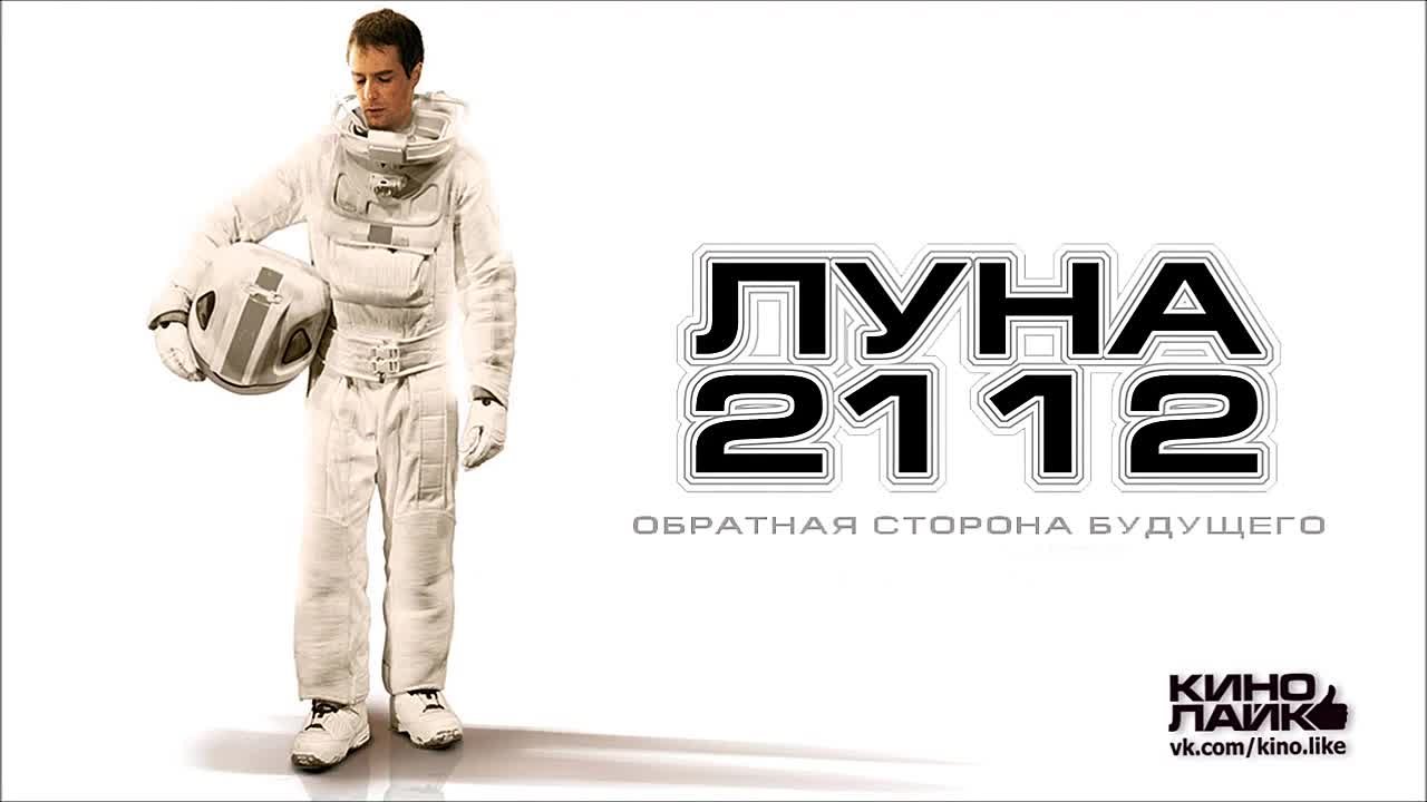 Луна 2112 - 2009 - 7.74