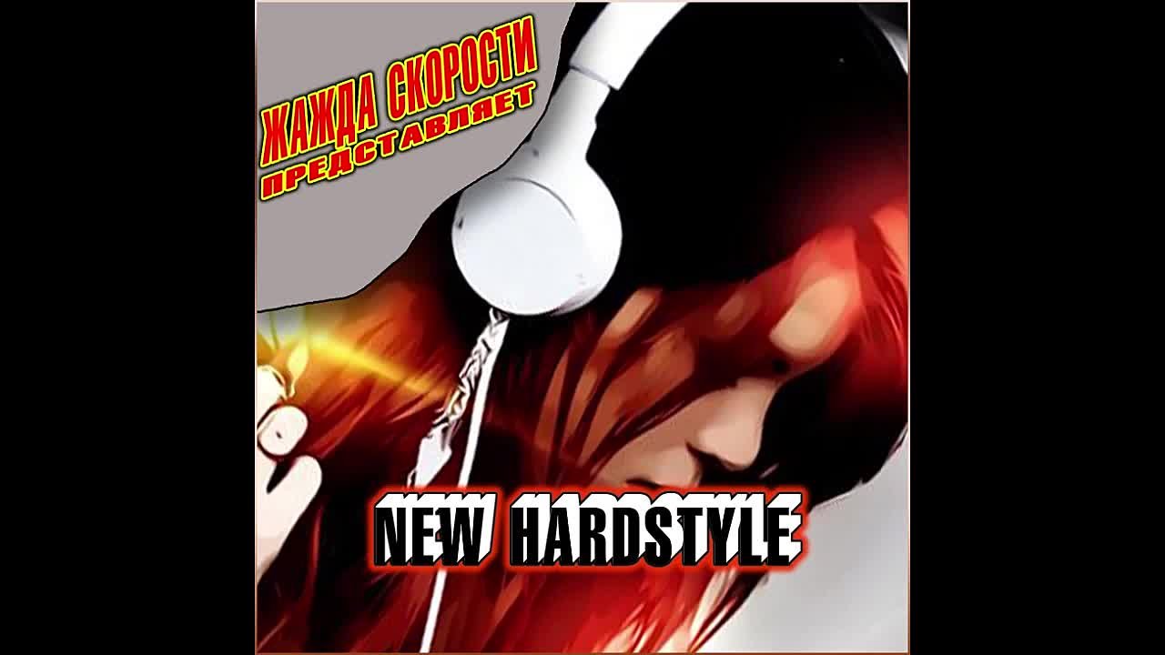 ЖАЖДА СКОРОСТИ NEW HARDSTYLE