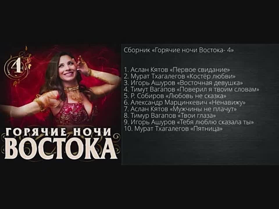 ГОРЯЧИЕ НОЧИ ВОСТОКА